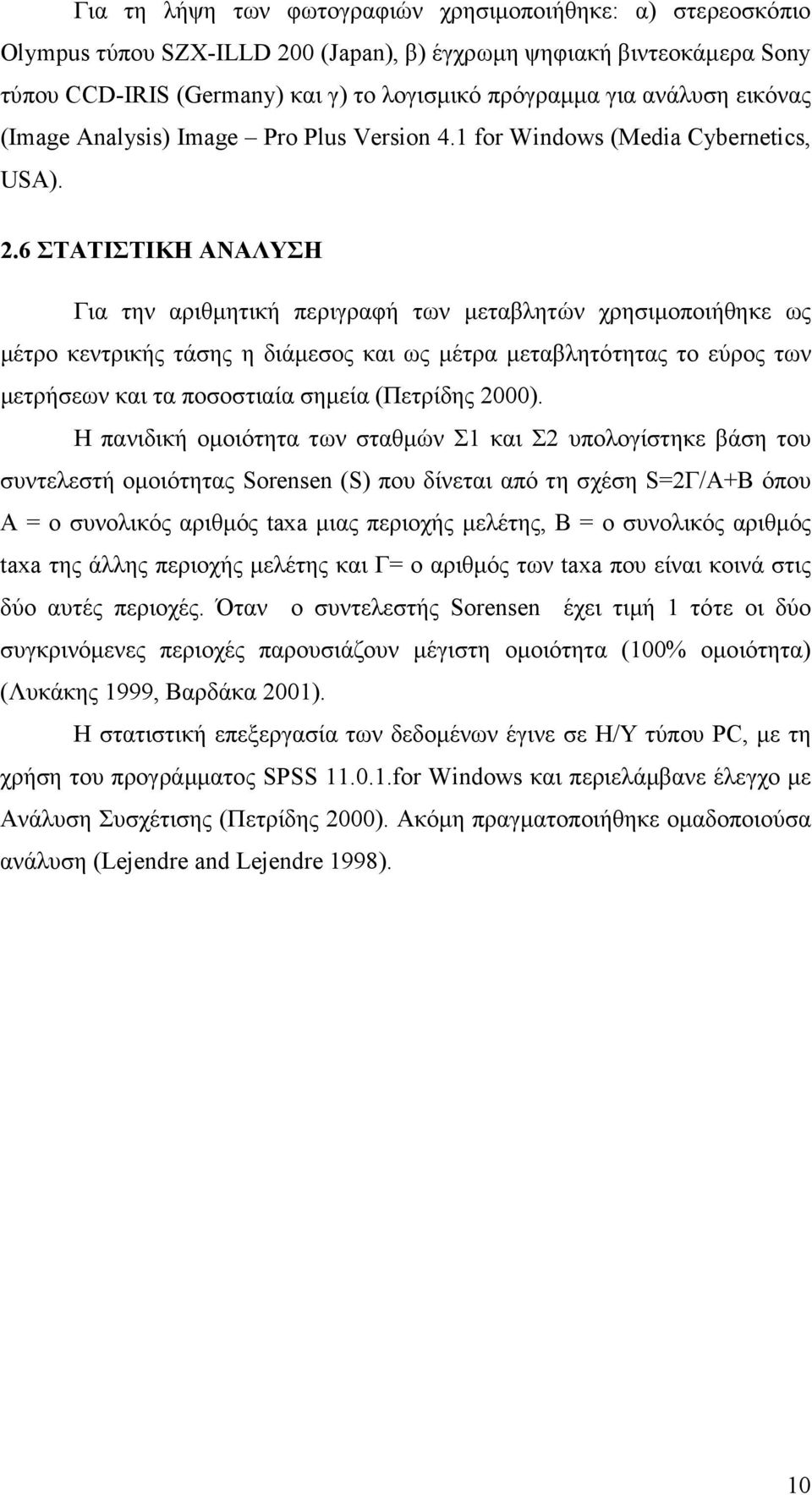 6 ΣΤΑΤΙΣΤΙΚΗ ΑΝΑΛΥΣΗ Για την αριθµητική περιγραφή των µεταβλητών χρησιµοποιήθηκε ως µέτρο κεντρικής τάσης η διάµεσος και ως µέτρα µεταβλητότητας το εύρος των µετρήσεων και τα ποσοστιαία σηµεία