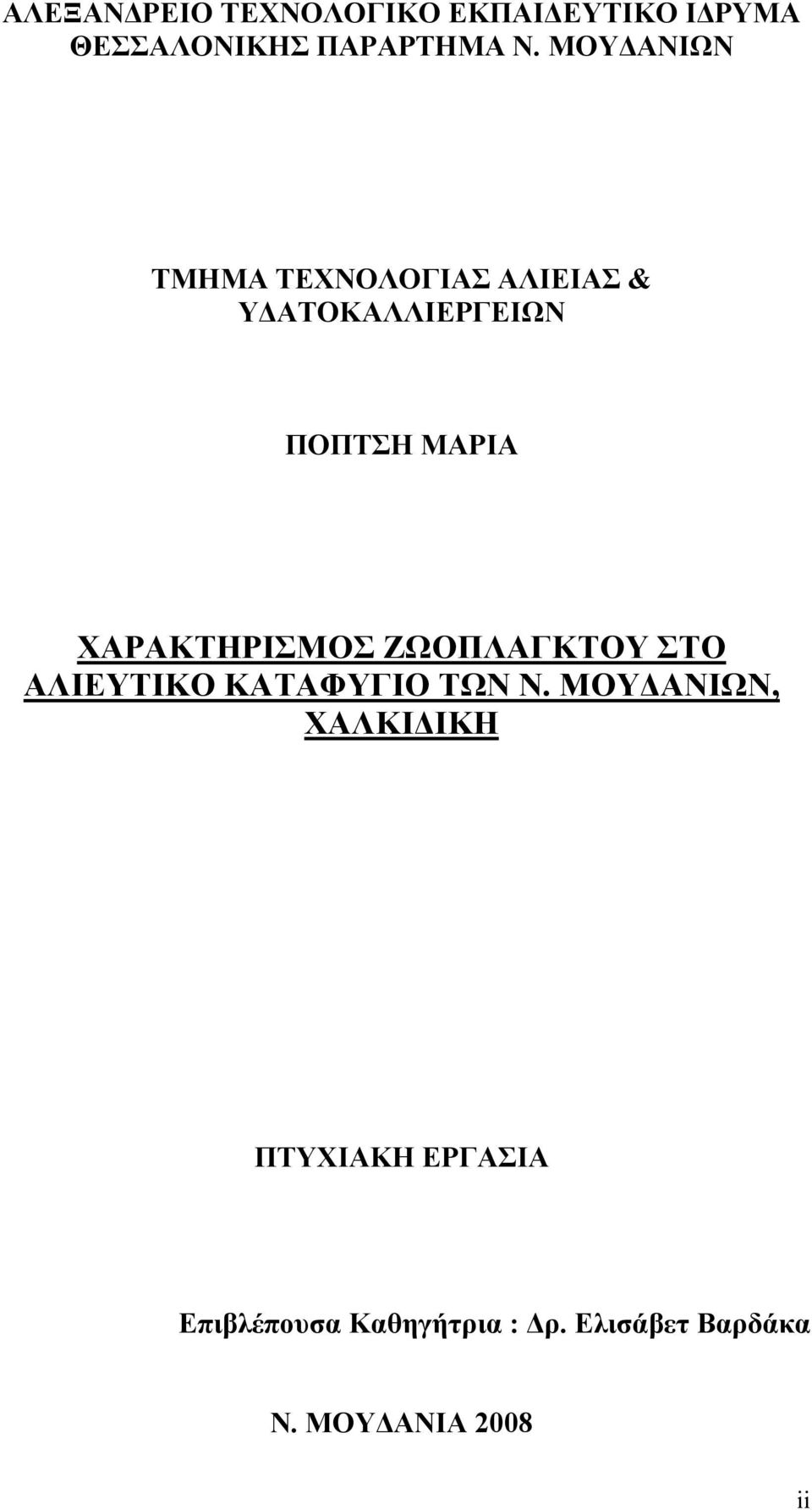 ΧΑΡΑΚΤΗΡΙΣΜΟΣ ΖΩΟΠΛΑΓΚΤΟΥ ΣΤΟ ΑΛΙΕΥΤΙΚΟ ΚΑΤΑΦΥΓΙΟ ΤΩΝ Ν.