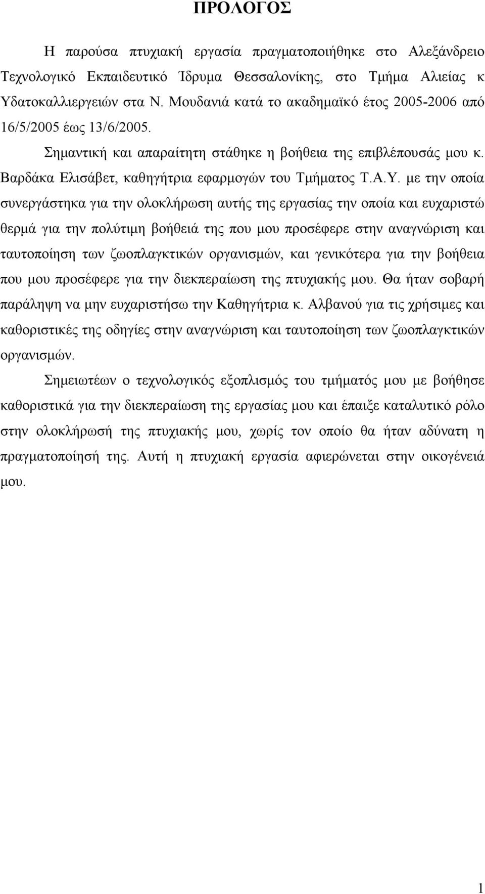 µε την οποία συνεργάστηκα για την ολοκλήρωση αυτής της εργασίας την οποία και ευχαριστώ θερµά για την πολύτιµη βοήθειά της που µου προσέφερε στην αναγνώριση και ταυτοποίηση των ζωοπλαγκτικών