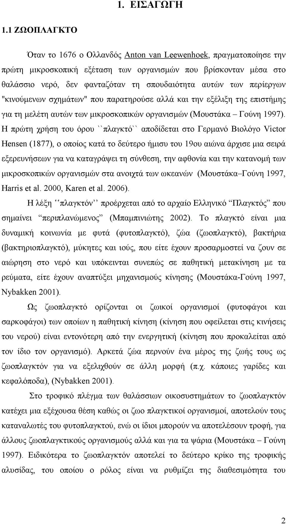 περίεργων "κινούµενων σχηµάτων" που παρατηρούσε αλλά και την εξέλιξη της επιστήµης για τη µελέτη αυτών των µικροσκοπικών οργανισµών (Μουστάκα Γούνη 1997).