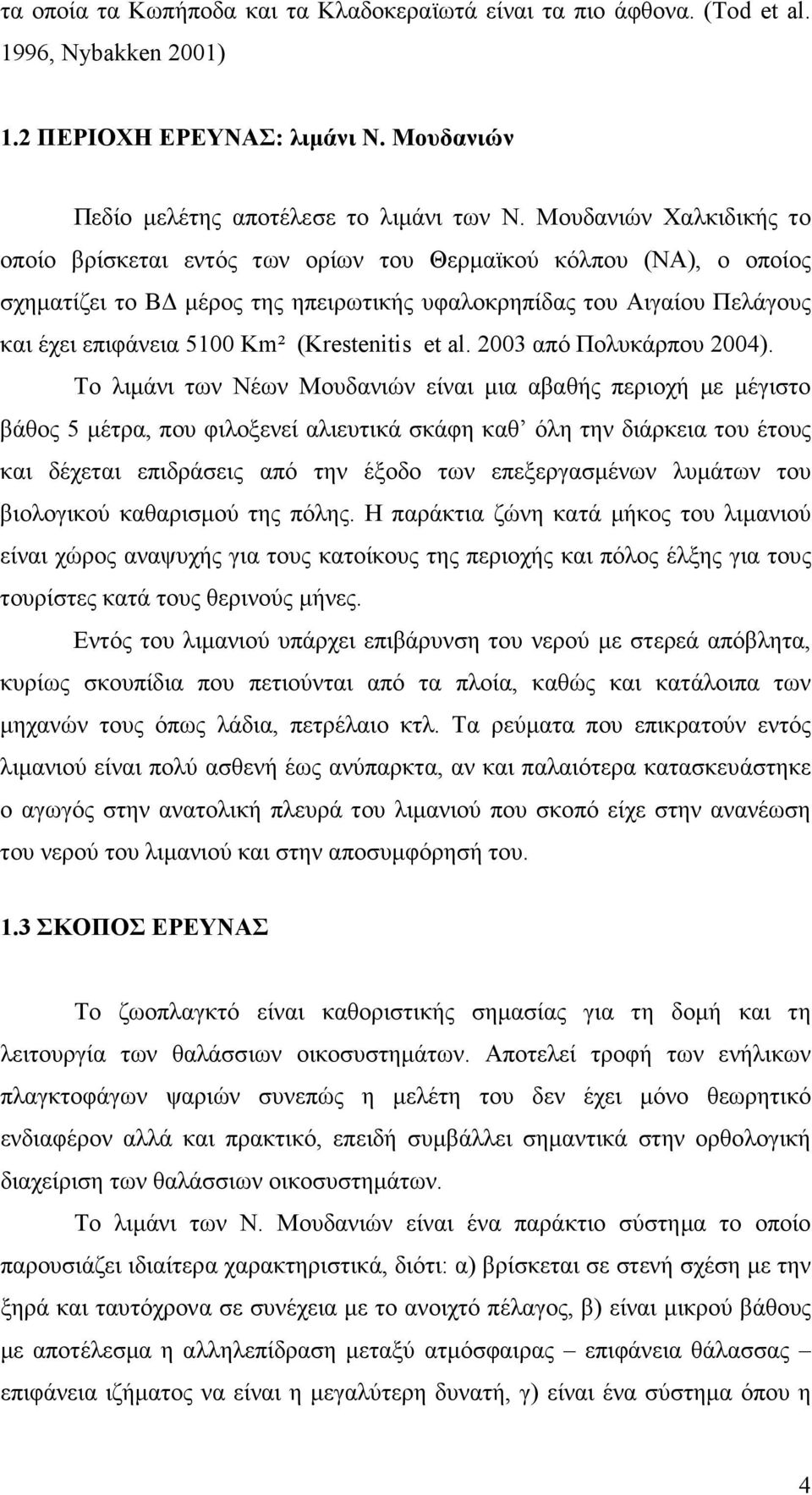 (Krestenitis et al. 2003 από Πολυκάρπου 2004).