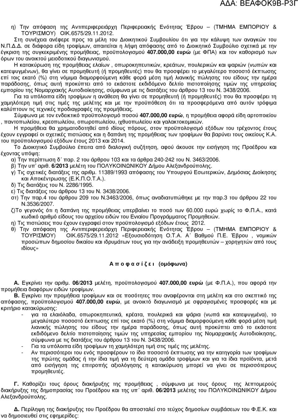 .. σε διάφορα είδη τροφίµων, απαιτείται η λήψη απόφασης από το ιοικητικό Συµβούλιο σχετικά µε την έγκριση της συγκεκριµένης προµήθειας, προϋπολογισµού 407.