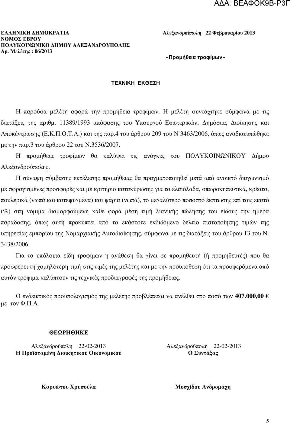 11389/1993 απόφασης του Υπουργού Εσωτερικών, ηµόσιας ιοίκησης και Αποκέντρωσης (Ε.Κ.Π.Ο.Τ.Α.) και της παρ.4 του άρθρου 209 του Ν 3463/2006, όπως αναδιατυπώθηκε µε την παρ.3 του άρθρου 22 του Ν.