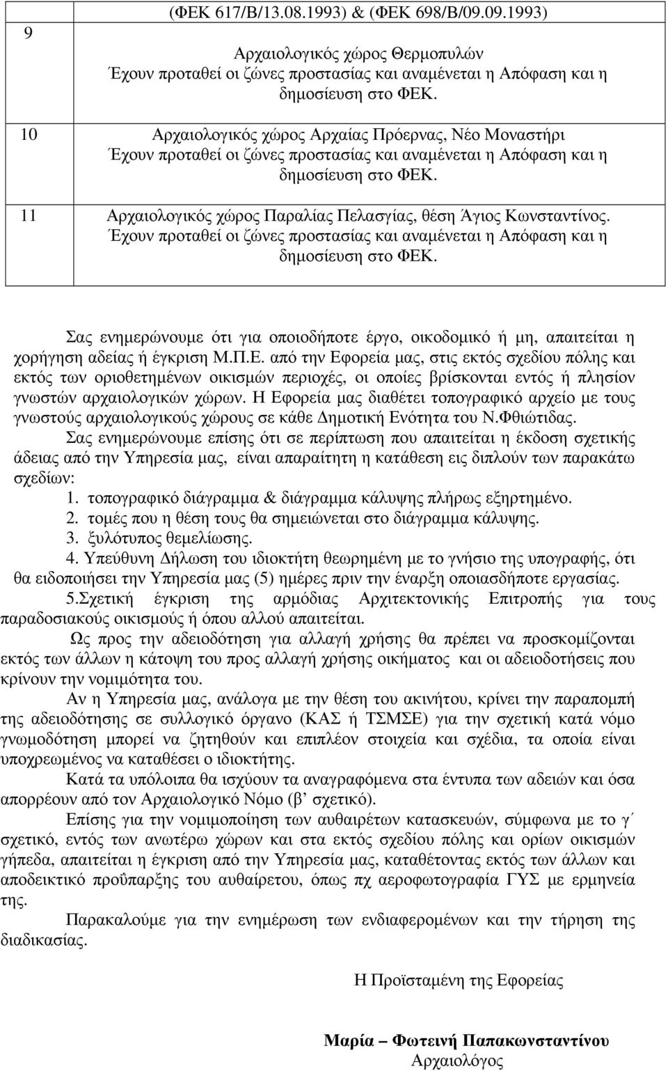 από την Εφορεία µας, στις εκτός σχεδίου πόλης και εκτός των οριοθετηµένων οικισµών περιοχές, οι οποίες βρίσκονται εντός ή πλησίον γνωστών αρχαιολογικών χώρων.