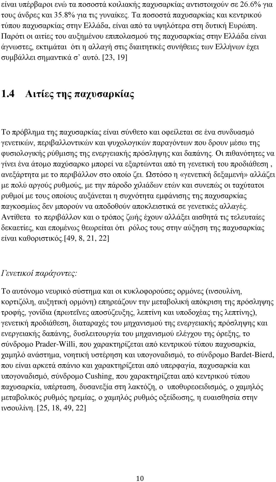 Παξφηη νη αηηίεο ηνπ απμεκέλνπ επηπνιαζκνχ ηεο παρπζαξθίαο ζηελ Διιάδα είλαη άγλσζηεο, εθηηκάηαη φηη ε αιιαγή ζηηο δηαηηεηηθέο ζπλήζεηεο ησλ Διιήλσλ έρεη ζπκβάιιεη ζεκαληηθά ζ απηφ. [23, 19] 1.