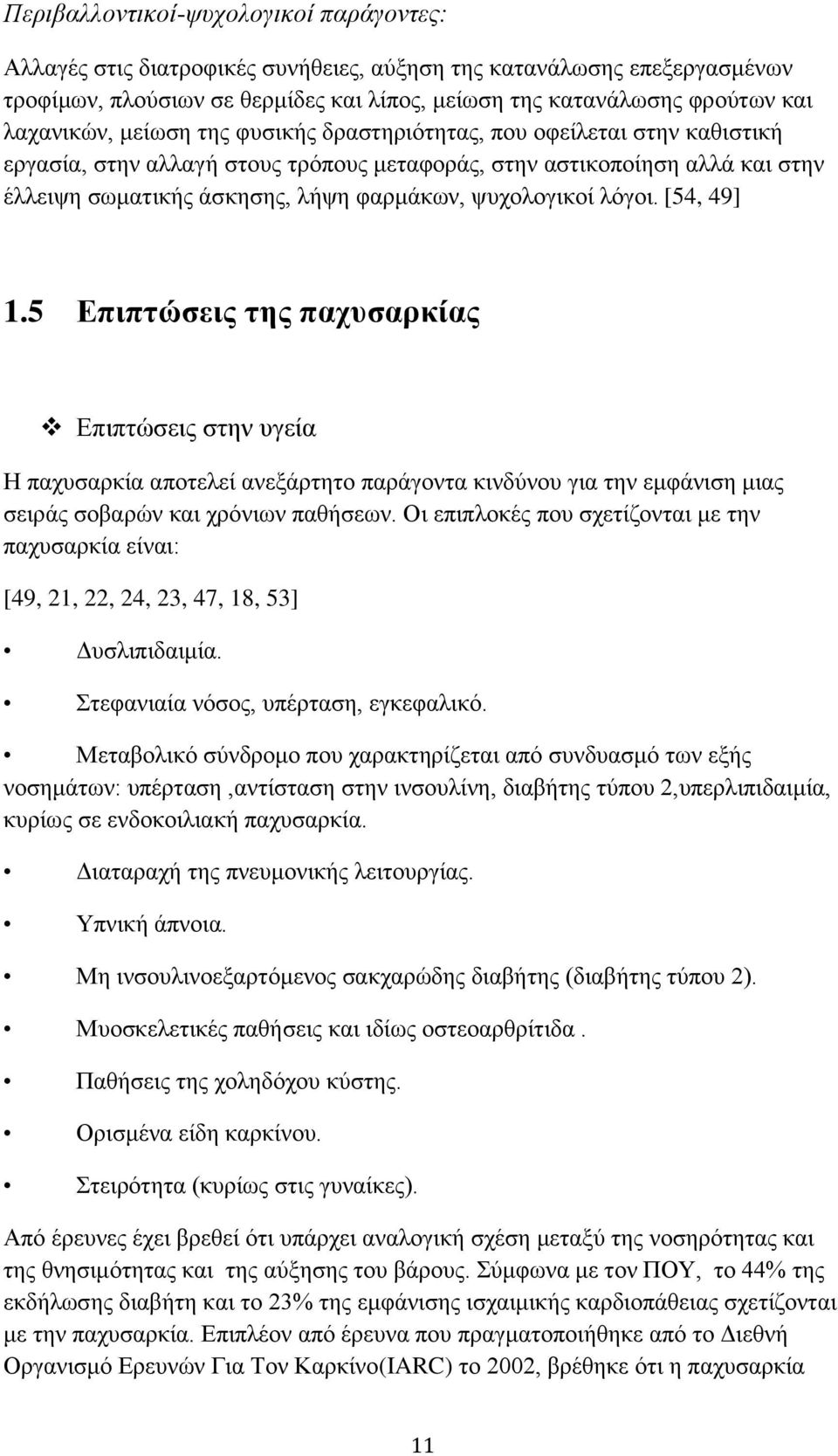 ςπρνινγηθνί ιφγνη. [54, 49] 1.5 Δπιπηώζειρ ηηρ πασςζαπκίαρ Δπηπηψζεηο ζηελ πγεία Ζ παρπζαξθία απνηειεί αλεμάξηεην παξάγνληα θηλδχλνπ γηα ηελ εκθάληζε κηαο ζεηξάο ζνβαξψλ θαη ρξφλησλ παζήζεσλ.