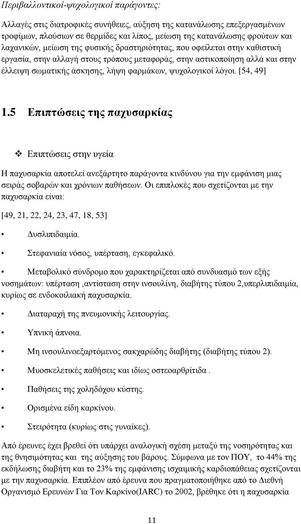 ςπρνινγηθνί ιφγνη. [54, 49] 1.5 Δπιπηώζειρ ηηρ πασςζαπκίαρ Δπηπηψζεηο ζηελ πγεία Ζ παρπζαξθία απνηειεί αλεμάξηεην παξάγνληα θηλδχλνπ γηα ηελ εκθάληζε κηαο ζεηξάο ζνβαξψλ θαη ρξφλησλ παζήζεσλ.