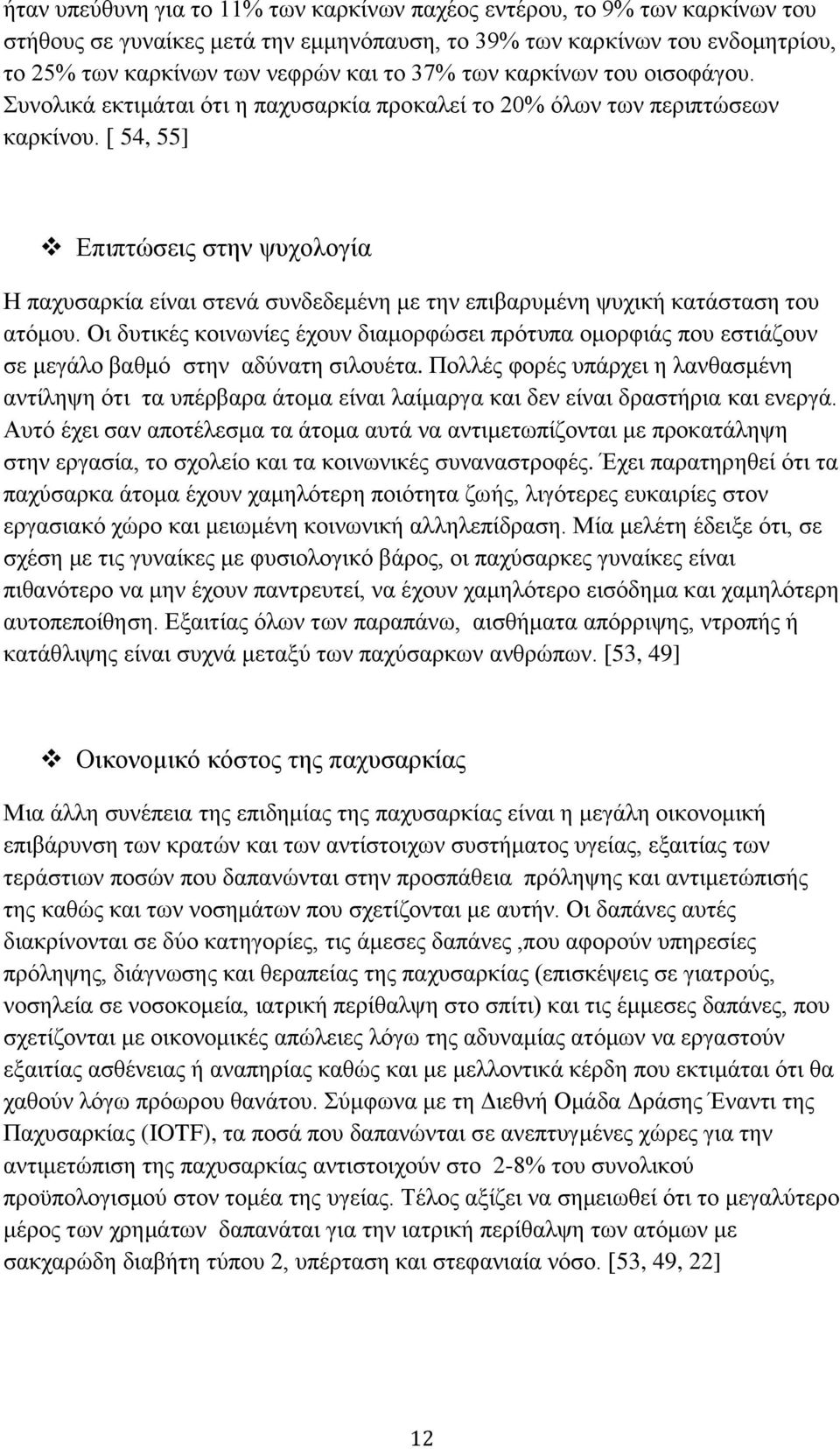 [ 54, 55] Δπηπηψζεηο ζηελ ςπρνινγία Ζ παρπζαξθία είλαη ζηελά ζπλδεδεκέλε κε ηελ επηβαξπκέλε ςπρηθή θαηάζηαζε ηνπ αηφκνπ.