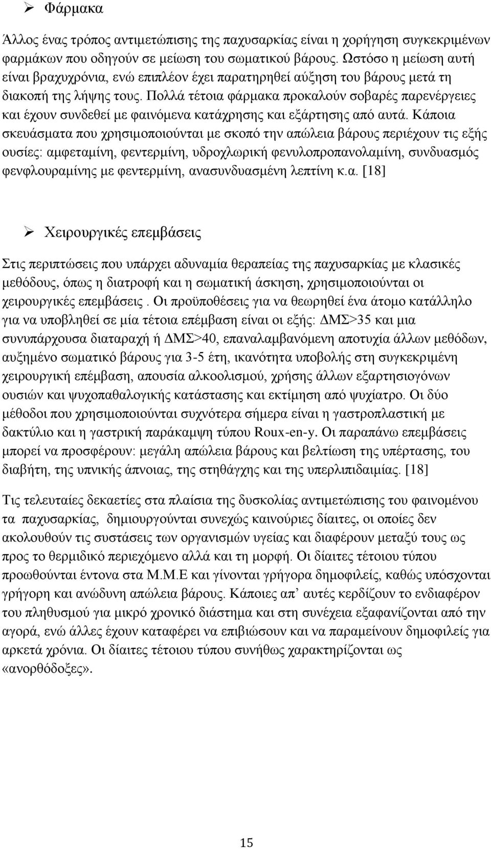 Πνιιά ηέηνηα θάξκαθα πξνθαινχλ ζνβαξέο παξελέξγεηεο θαη έρνπλ ζπλδεζεί κε θαηλφκελα θαηάρξεζεο θαη εμάξηεζεο απφ απηά.