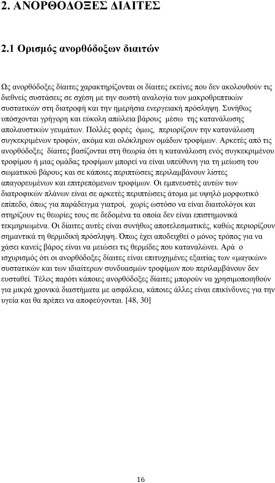 δηαηξνθή θαη ηελ εκεξήζηα ελεξγεηαθή πξφζιεςε. πλήζσο ππφζρνληαη γξήγνξε θαη εχθνιε απψιεηα βάξνπο κέζσ ηεο θαηαλάισζεο απνιαπζηηθψλ γεπκάησλ.