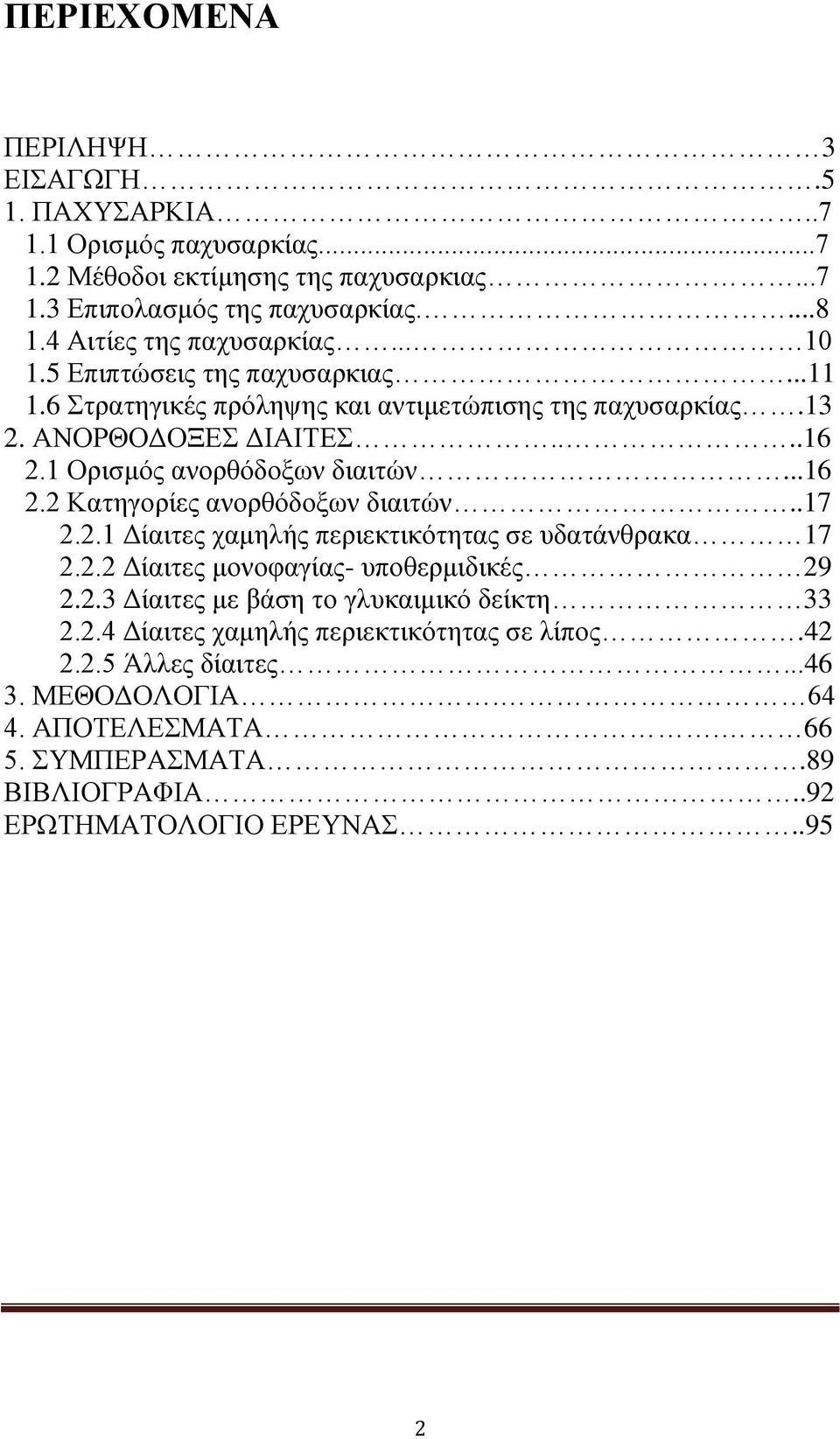 1 Οξηζκφο αλνξζφδνμσλ δηαηηψλ...16 2.2 Καηεγνξίεο αλνξζφδνμσλ δηαηηψλ..17 2.2.1 Γίαηηεο ρακειήο πεξηεθηηθφηεηαο ζε πδαηάλζξαθα 17 2.2.2 Γίαηηεο κνλνθαγίαο- ππνζεξκηδηθέο 29 2.2.3 Γίαηηεο κε βάζε ην γιπθαηκηθφ δείθηε 33 2.