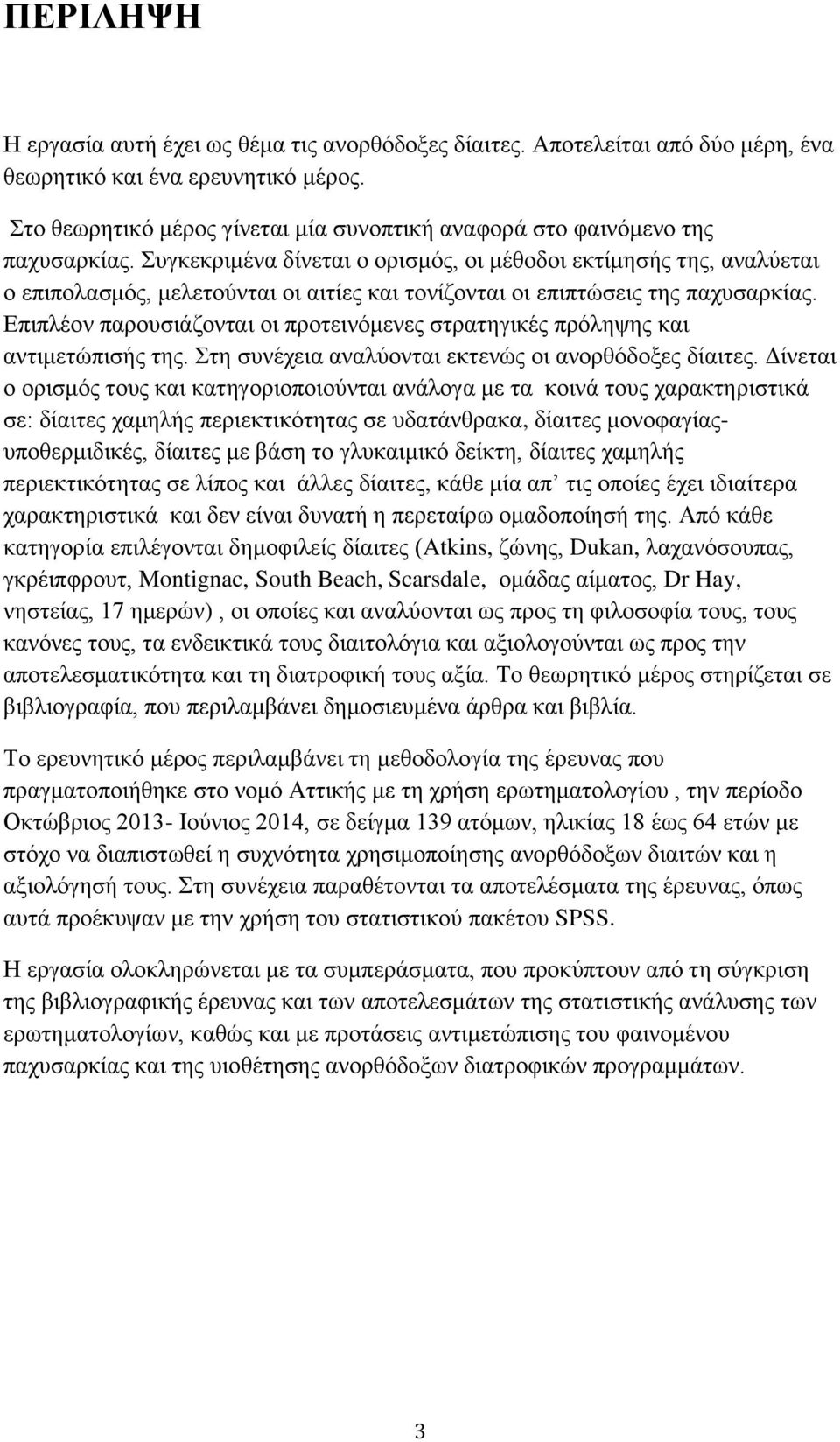 πγθεθξηκέλα δίλεηαη ν νξηζκφο, νη κέζνδνη εθηίκεζήο ηεο, αλαιχεηαη ν επηπνιαζκφο, κειεηνχληαη νη αηηίεο θαη ηνλίδνληαη νη επηπηψζεηο ηεο παρπζαξθίαο.