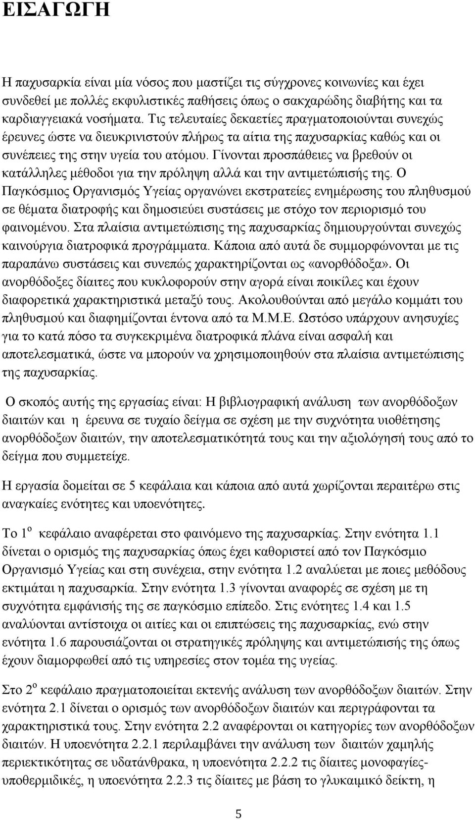 Γίλνληαη πξνζπάζεηεο λα βξεζνχλ νη θαηάιιειεο κέζνδνη γηα ηελ πξφιεςε αιιά θαη ηελ αληηκεηψπηζήο ηεο.