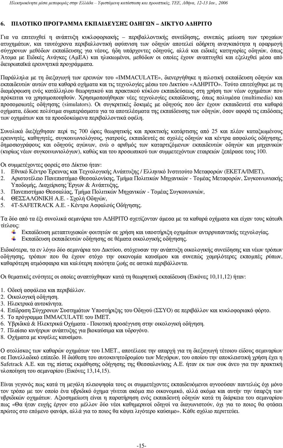 και ηλικιωμένοι, μεθόδων οι οποίες έχουν αναπτυχθεί και εξελιχθεί μέσα από διευρωπαϊκά ερευνητικά προγράμματα.