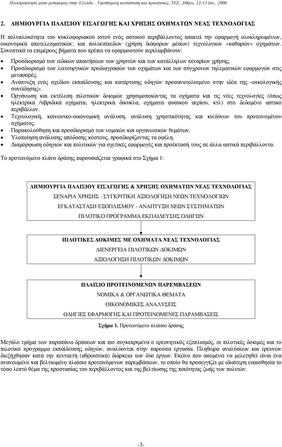 Συνοπτικά τα επιμέρους βήματα που πρέπει να εφαρμοστούν περιλαμβάνουν: Προσδιορισμό των ειδικών απαιτήσεων των χρηστών και των κατάλληλων σεναρίων χρήσης.