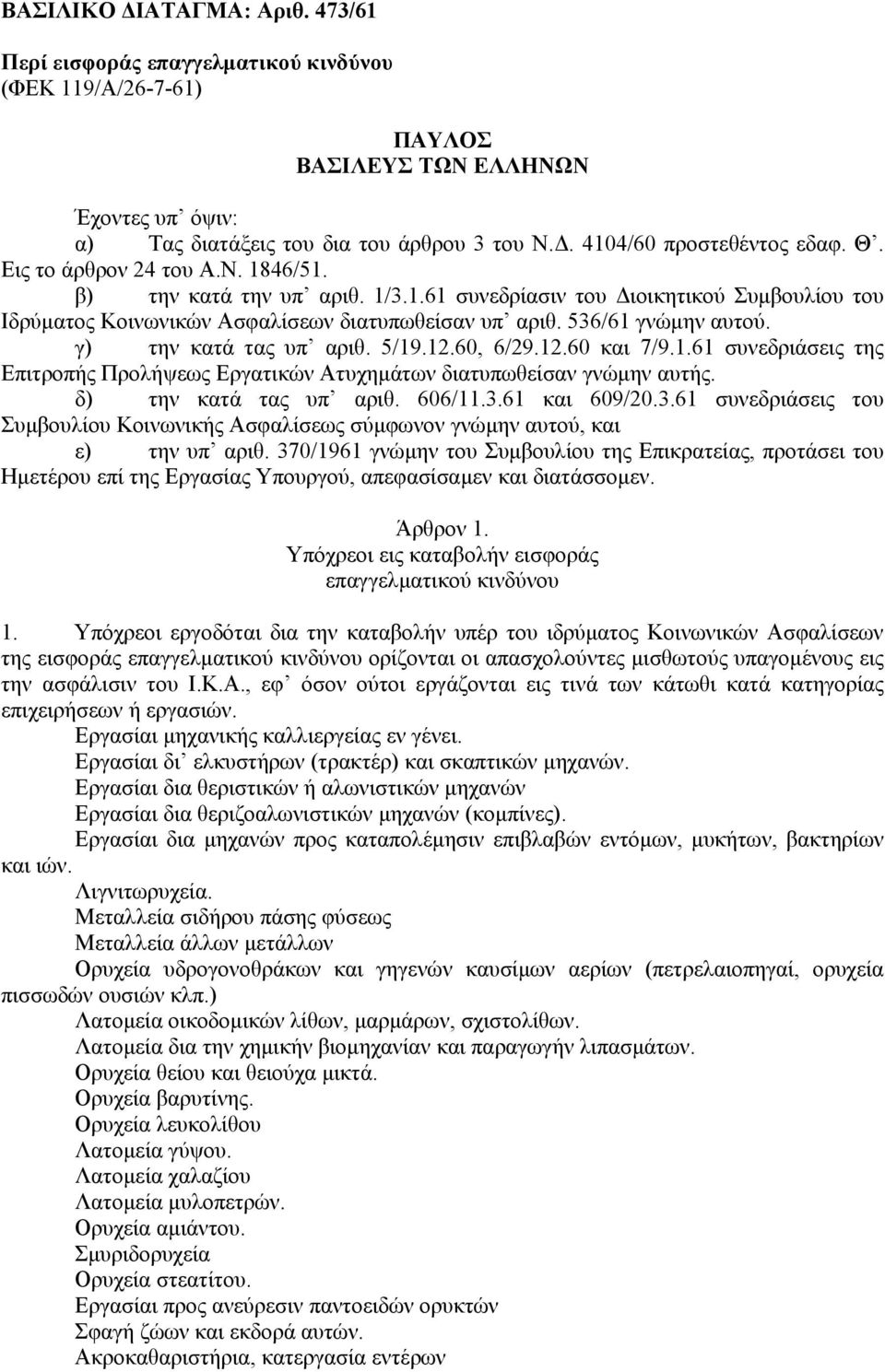 536/61 γνώµην αυτού. γ) την κατά τας υπ αριθ. 5/19.12.60, 6/29.12.60 και 7/9.1.61 συνεδριάσεις της Επιτροπής Προλήψεως Εργατικών Ατυχηµάτων διατυπωθείσαν γνώµην αυτής. δ) την κατά τας υπ αριθ. 606/11.