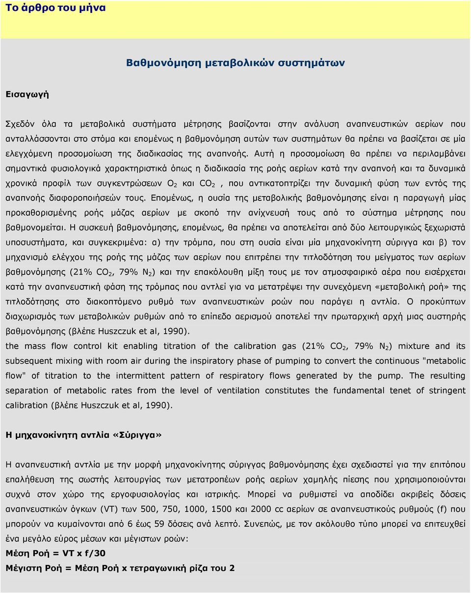 Αυτή η προσοµοίωση θα πρέπει να περιλαµβάνει σηµαντικά φυσιολογικά χαρακτηριστικά όπως η διαδικασία της ροής αερίων κατά την αναπνοή και τα δυναµικά χρονικά προφίλ των συγκεντρώσεων O 2 και CO 2, που