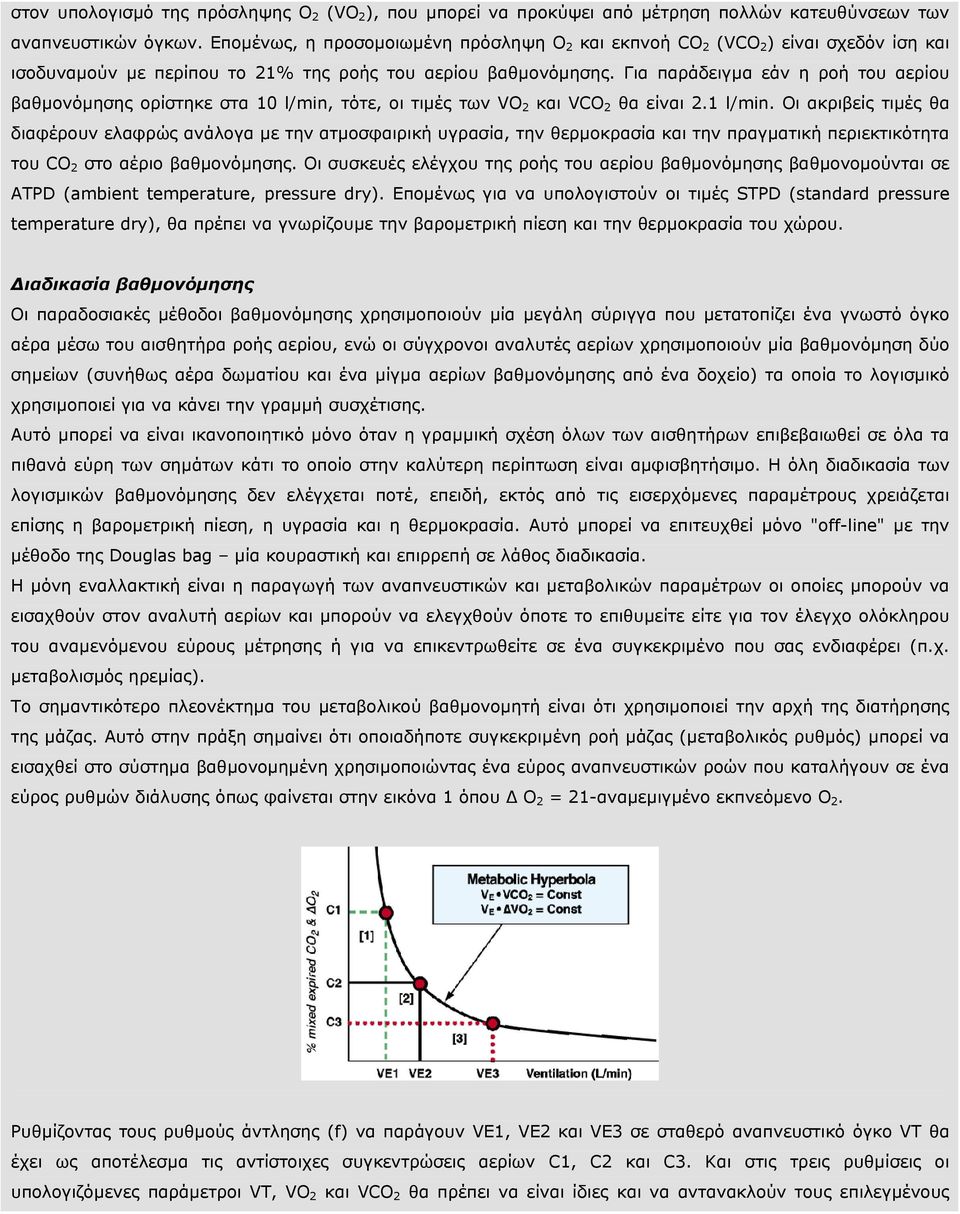 Για παράδειγµα εάν η ροή του αερίου βαθµονόµησης ορίστηκε στα 10 l/min, τότε, οι τιµές των VO 2 και VCO 2 θα είναι 2.1 l/min.