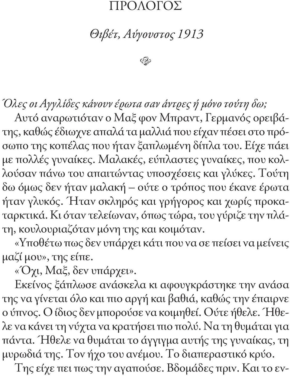 Τούτη δω όμως δεν ήταν μαλακή ούτε ο τρόπος που έκανε έρωτα ήταν γλυκός. Ήταν σκληρός και γρήγορος και χωρίς προκαταρκτικά.