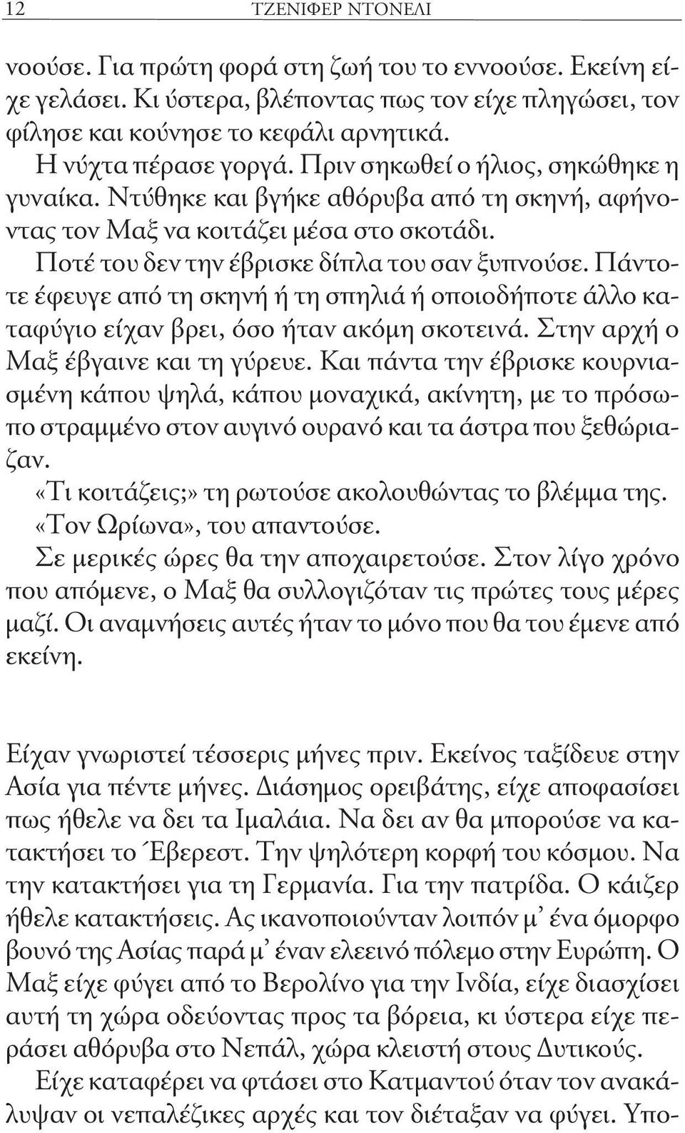 Πάντοτε έφευγε από τη σκηνή ή τη σπηλιά ή οποιοδήποτε άλλο καταφύγιο είχαν βρει, όσο ήταν ακόμη σκοτεινά. Στην αρχή ο Μαξ έβγαινε και τη γύρευε.