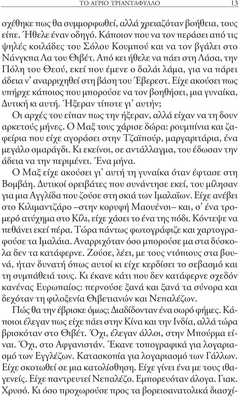 Από κει ήθελε να πάει στη Λάσα, την Πόλη του Θεού, εκεί που έμενε ο δαλάι λάμα, για να πάρει άδεια ν αναρριχηθεί στη βάση του Έβερεστ.