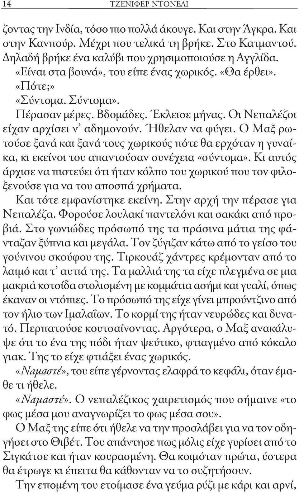 Ο Μαξ ρωτούσε ξανά και ξανά τους χωρικούς πότε θα ερχόταν η γυναίκα, κι εκείνοι του απαντούσαν συνέχεια «σύντομα».