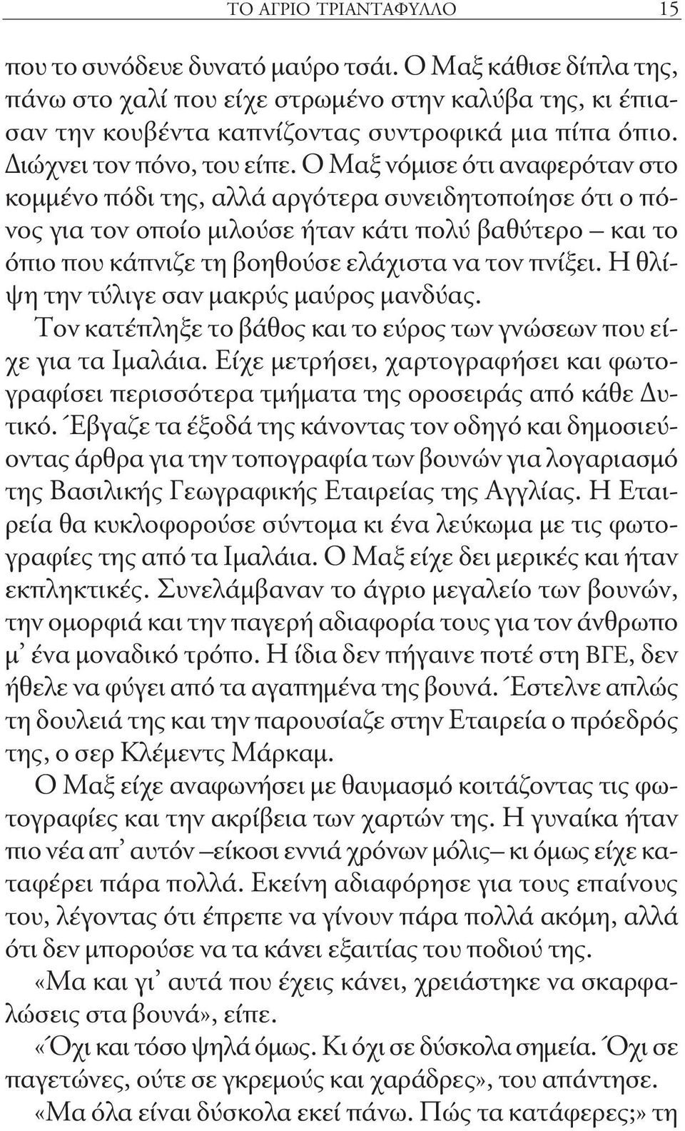 Ο Μαξ νόμισε ότι αναφερόταν στο κομμένο πόδι της, αλλά αργότερα συνειδητοποίησε ότι ο πόνος για τον οποίο μιλούσε ήταν κάτι πολύ βαθύτερο και το όπιο που κάπνιζε τη βοηθούσε ελάχιστα να τον πνίξει.