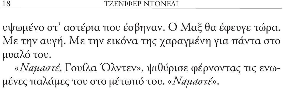 Με την εικόνα της χαραγμένη για πάντα στο μυαλό του.