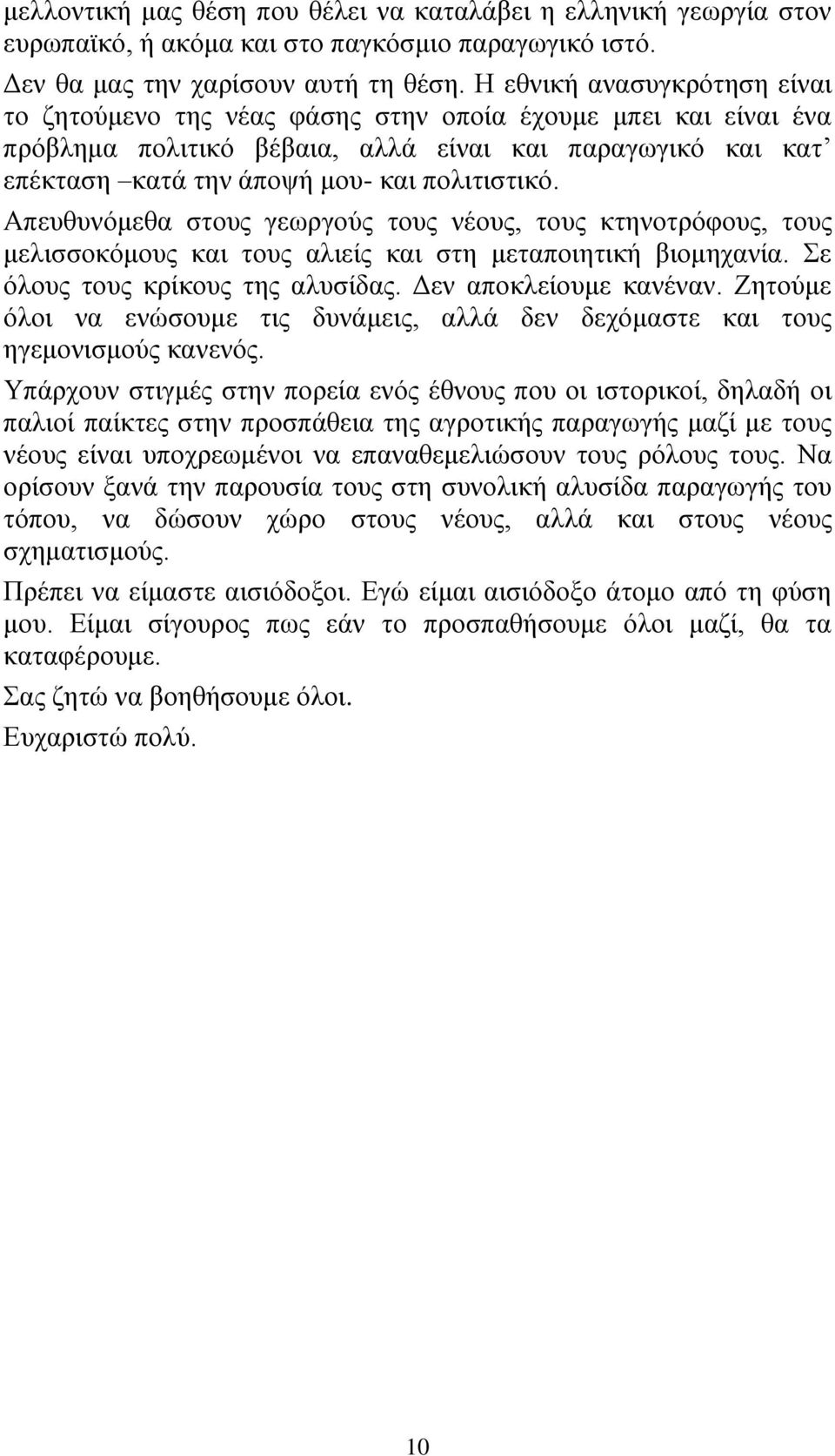 Απευθυνόμεθα στους γεωργούς τους νέους, τους κτηνοτρόφους, τους μελισσοκόμους και τους αλιείς και στη μεταποιητική βιομηχανία. Σε όλους τους κρίκους της αλυσίδας. Δεν αποκλείουμε κανέναν.