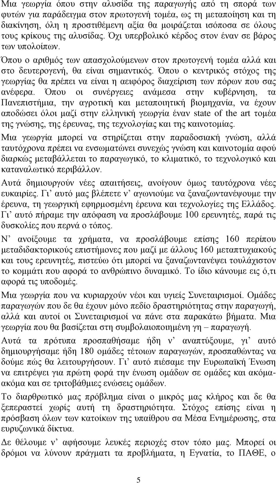 Όπου ο κεντρικός στόχος της γεωργίας θα πρέπει να είναι η αειφόρος διαχείριση των πόρων που σας ανέφερα.