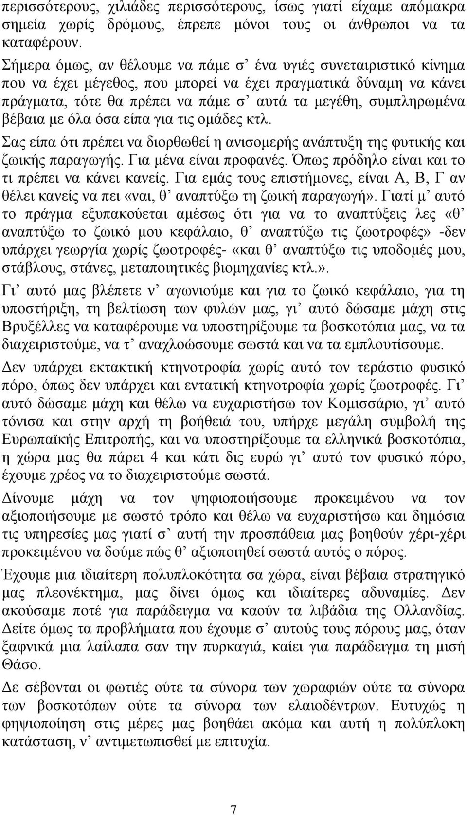 βέβαια με όλα όσα είπα για τις ομάδες κτλ. Σας είπα ότι πρέπει να διορθωθεί η ανισομερής ανάπτυξη της φυτικής και ζωικής παραγωγής. Για μένα είναι προφανές.