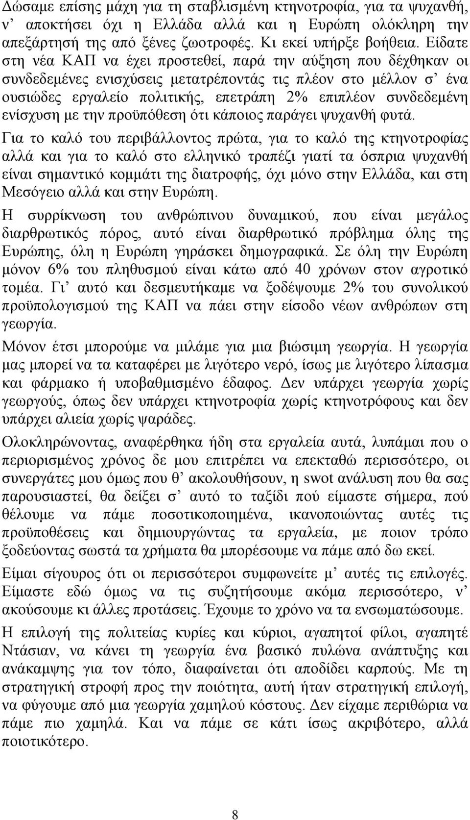 ενίσχυση με την προϋπόθεση ότι κάποιος παράγει ψυχανθή φυτά.