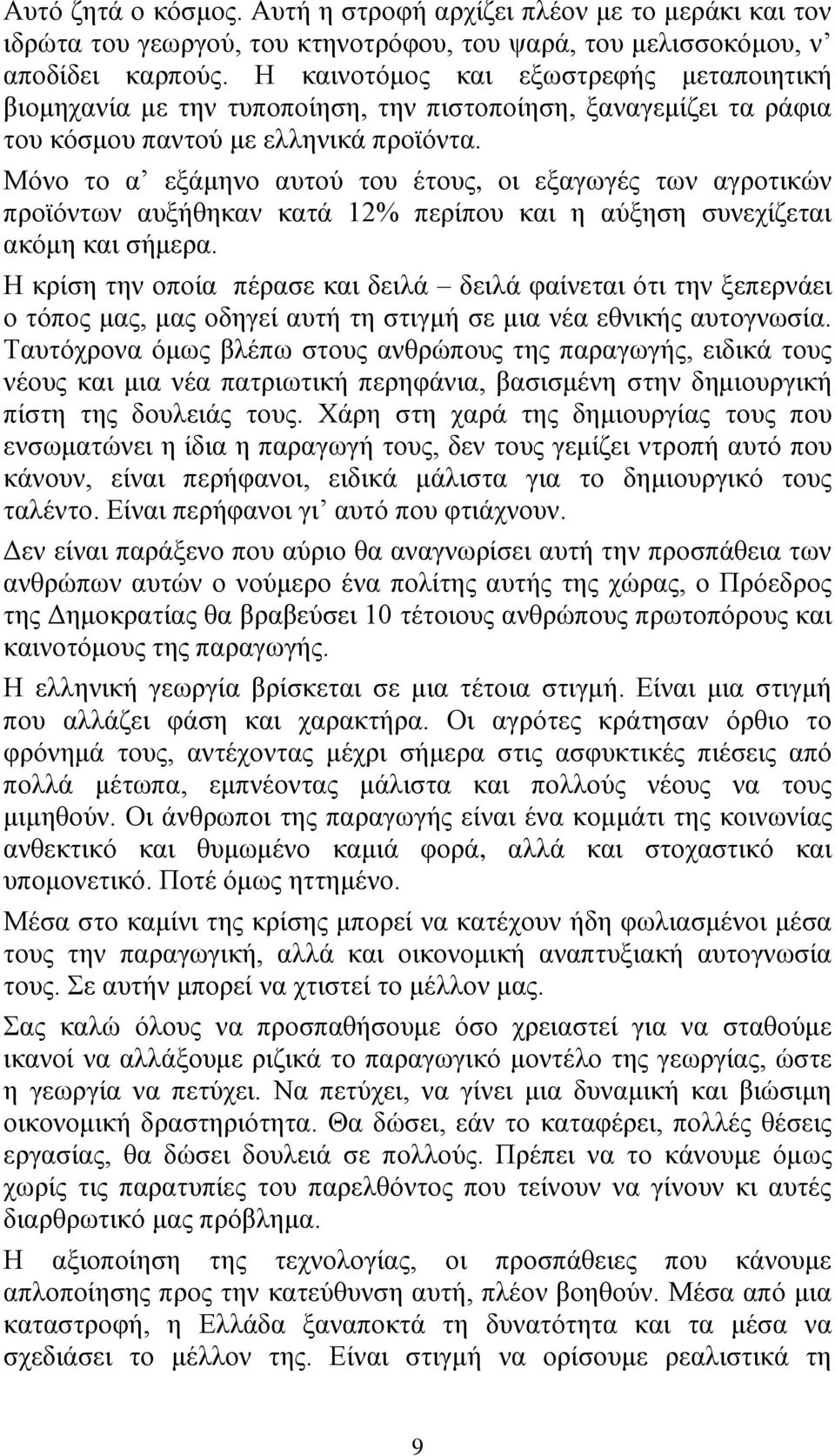 Μόνο το α εξάμηνο αυτού του έτους, οι εξαγωγές των αγροτικών προϊόντων αυξήθηκαν κατά 12% περίπου και η αύξηση συνεχίζεται ακόμη και σήμερα.