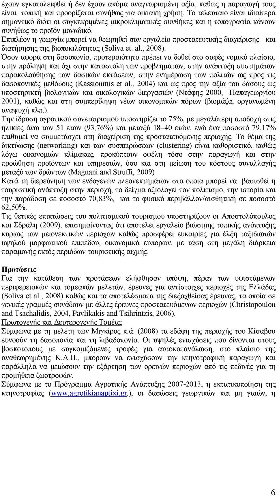 Επιπλέον η γεωργία μπορεί να θεωρηθεί σαν εργαλείο προστατευτικής διαχείρισης και διατήρησης της βιοποκιλότητας (Soliva et. al., 2008).