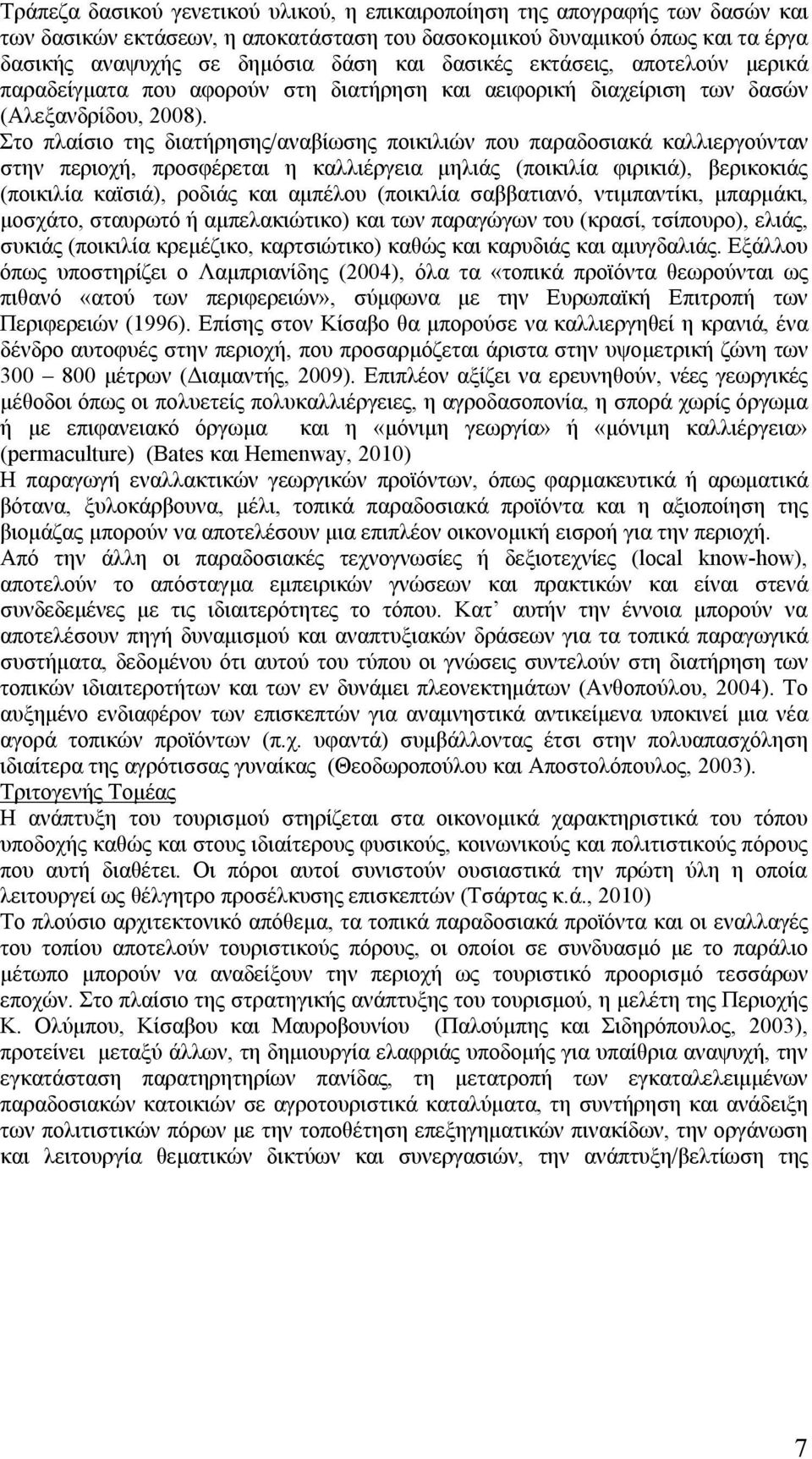 Στο πλαίσιο της διατήρησης/αναβίωσης ποικιλιών που παραδοσιακά καλλιεργούνταν στην περιοχή, προσφέρεται η καλλιέργεια μηλιάς (ποικιλία φιρικιά), βερικοκιάς (ποικιλία καϊσιά), ροδιάς και αμπέλου