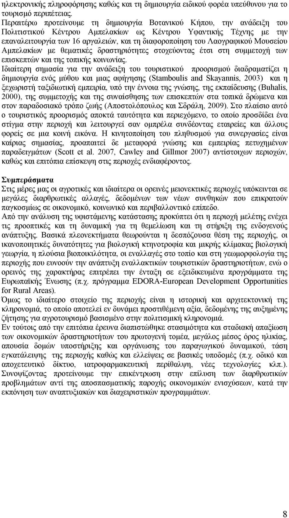 Λαογραφικού Μουσείου Αμπελακίων με θεματικές δραστηριότητες στοχεύοντας έτσι στη συμμετοχή των επισκεπτών και της τοπικής κοινωνίας.