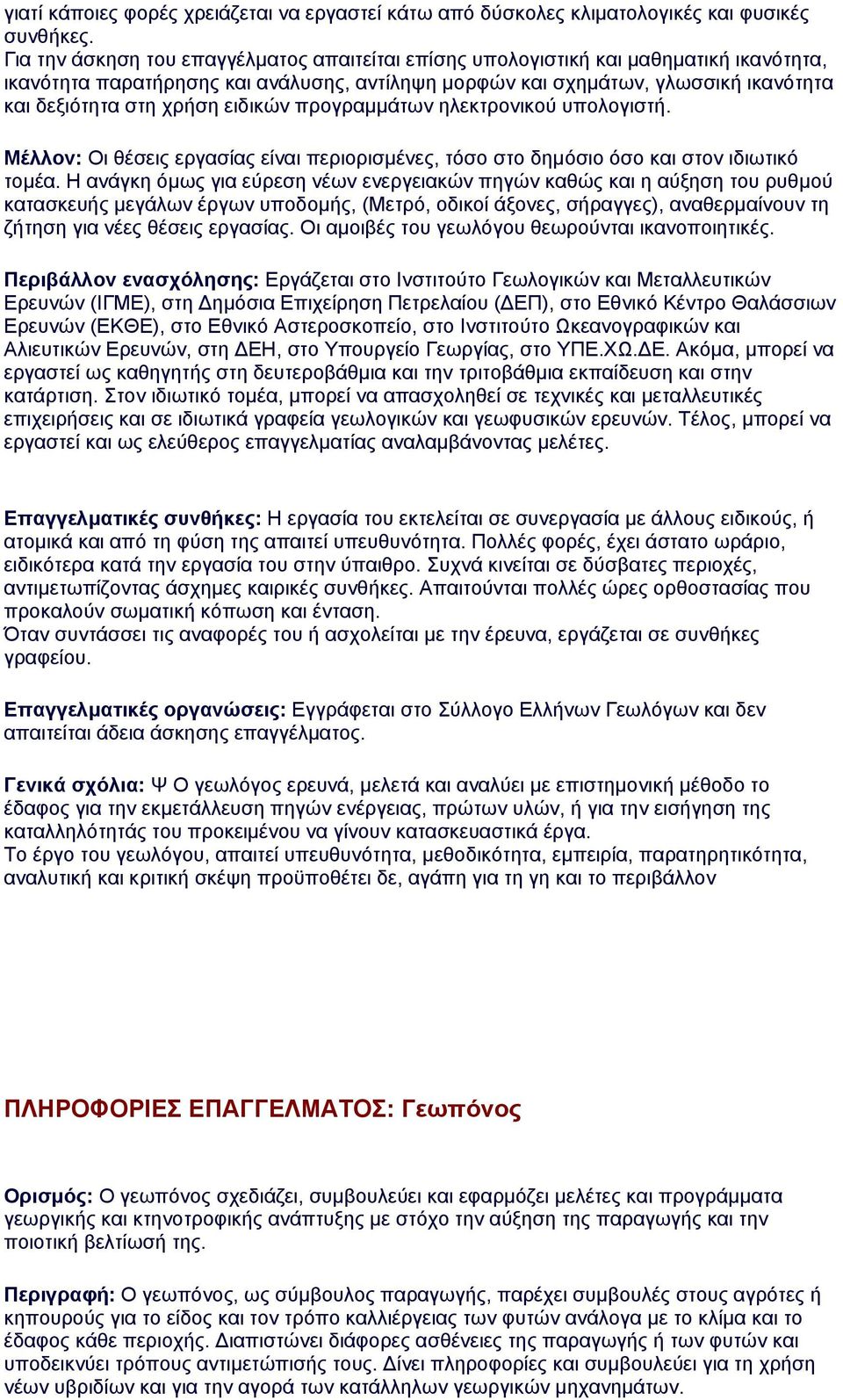 ειδικών προγραμμάτων ηλεκτρονικού υπολογιστή. Μέλλον: Οι θέσεις εργασίας είναι περιορισμένες, τόσο στο δημόσιο όσο και στον ιδιωτικό τομέα.