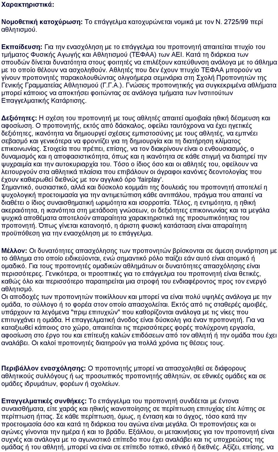 Κατά τη διάρκεια των σπουδών δίνεται δυνατότητα στους φοιτητές να επιλέξουν κατεύθυνση ανάλογα με το άθλημα με το οποίο θέλουν να ασχοληθούν.