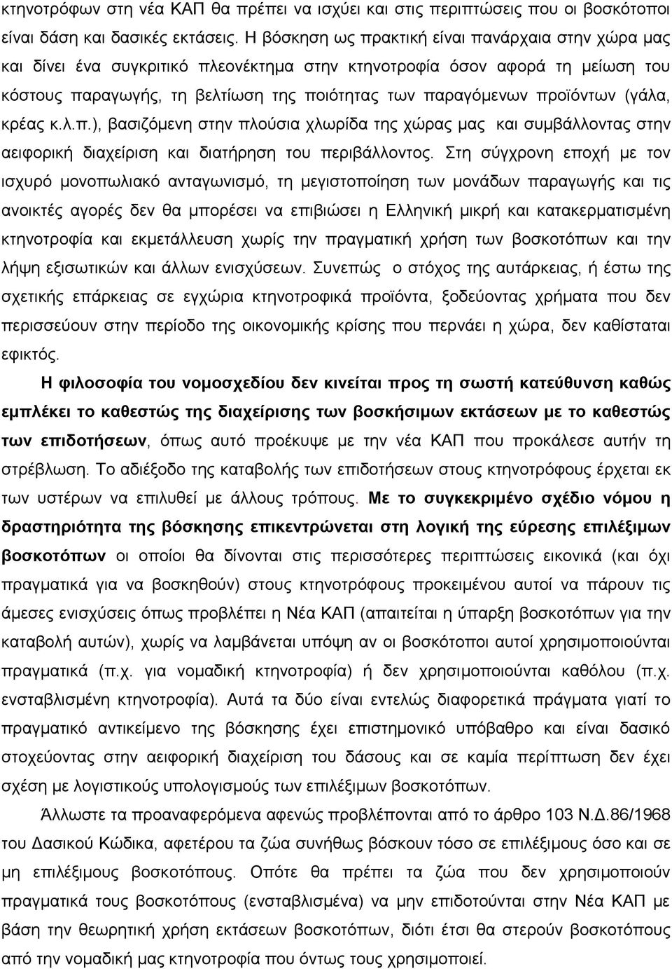 πξντφλησλ (γάια, θξέαο θ.ι.π.), βαζηδφκελε ζηελ πινχζηα ρισξίδα ηεο ρψξαο καο θαη ζπκβάιινληαο ζηελ αεηθνξηθή δηαρείξηζε θαη δηαηήξεζε ηνπ πεξηβάιινληνο.