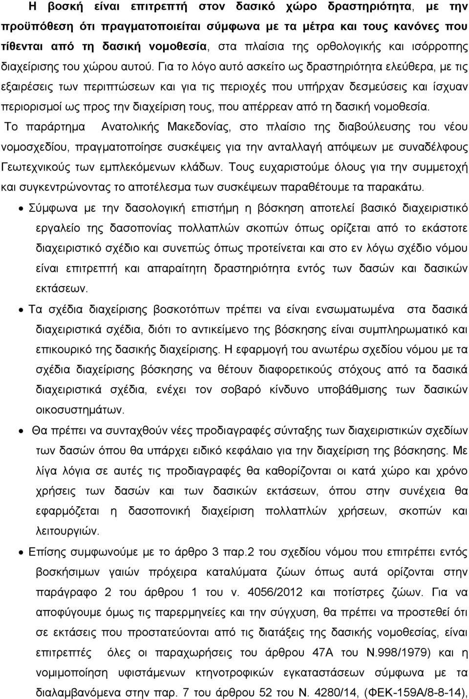 Γηα ην ιφγν απηφ αζθείην σο δξαζηεξηφηεηα ειεχζεξα, κε ηηο εμαηξέζεηο ησλ πεξηπηψζεσλ θαη γηα ηηο πεξηνρέο πνπ ππήξραλ δεζκεχζεηο θαη ίζρπαλ πεξηνξηζκνί σο πξνο ηελ δηαρείξηζε ηνπο, πνπ απέξξεαλ απφ