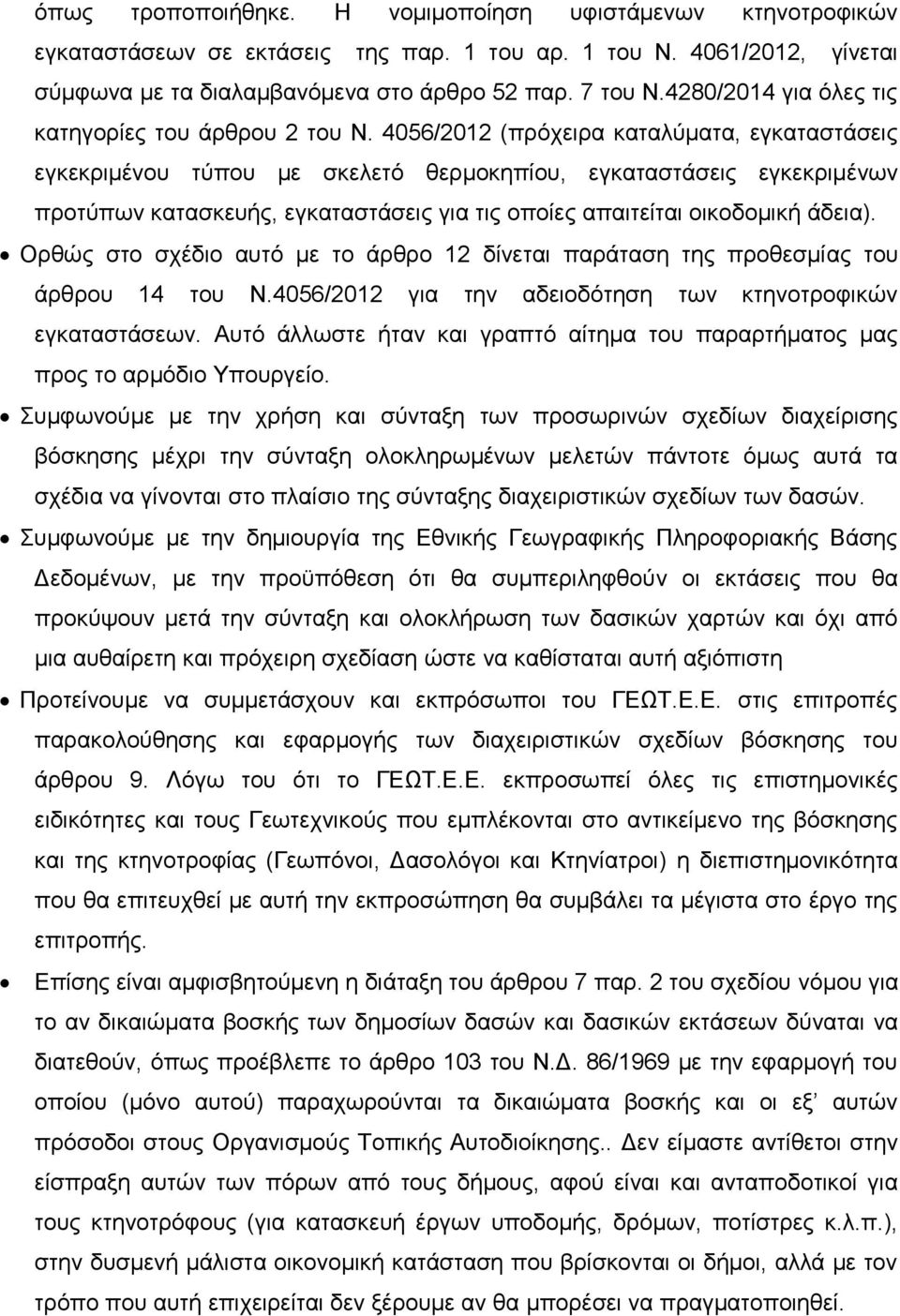 4056/2012 (πξφρεηξα θαηαιχκαηα, εγθαηαζηάζεηο εγθεθξηκέλνπ ηχπνπ κε ζθειεηφ ζεξκνθεπίνπ, εγθαηαζηάζεηο εγθεθξηκέλσλ πξνηχπσλ θαηαζθεπήο, εγθαηαζηάζεηο γηα ηηο νπνίεο απαηηείηαη νηθνδνκηθή άδεηα).