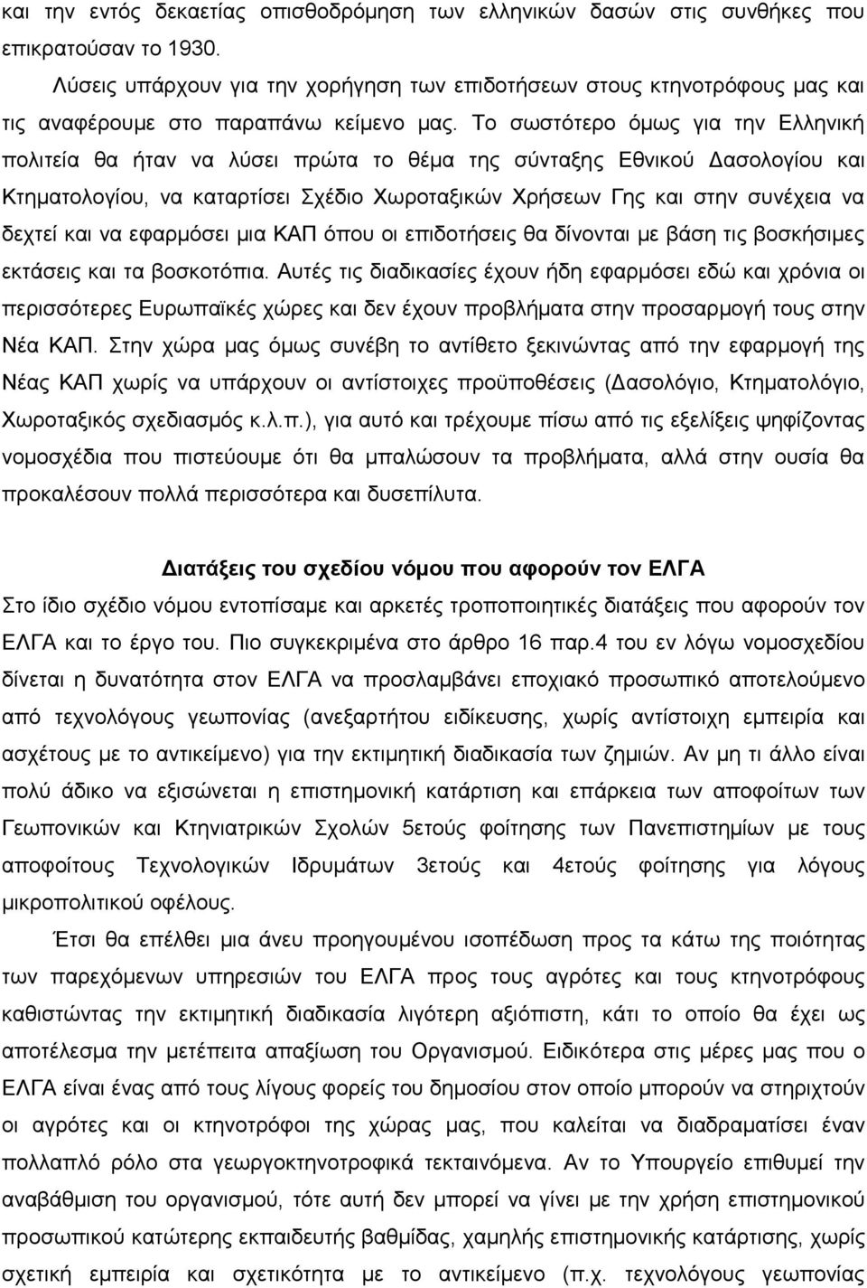 Σν ζσζηφηεξν φκσο γηα ηελ Διιεληθή πνιηηεία ζα ήηαλ λα ιχζεη πξψηα ην ζέκα ηεο ζχληαμεο Δζληθνχ Γαζνινγίνπ θαη Κηεκαηνινγίνπ, λα θαηαξηίζεη ρέδην Υσξνηαμηθψλ Υξήζεσλ Γεο θαη ζηελ ζπλέρεηα λα δερηεί