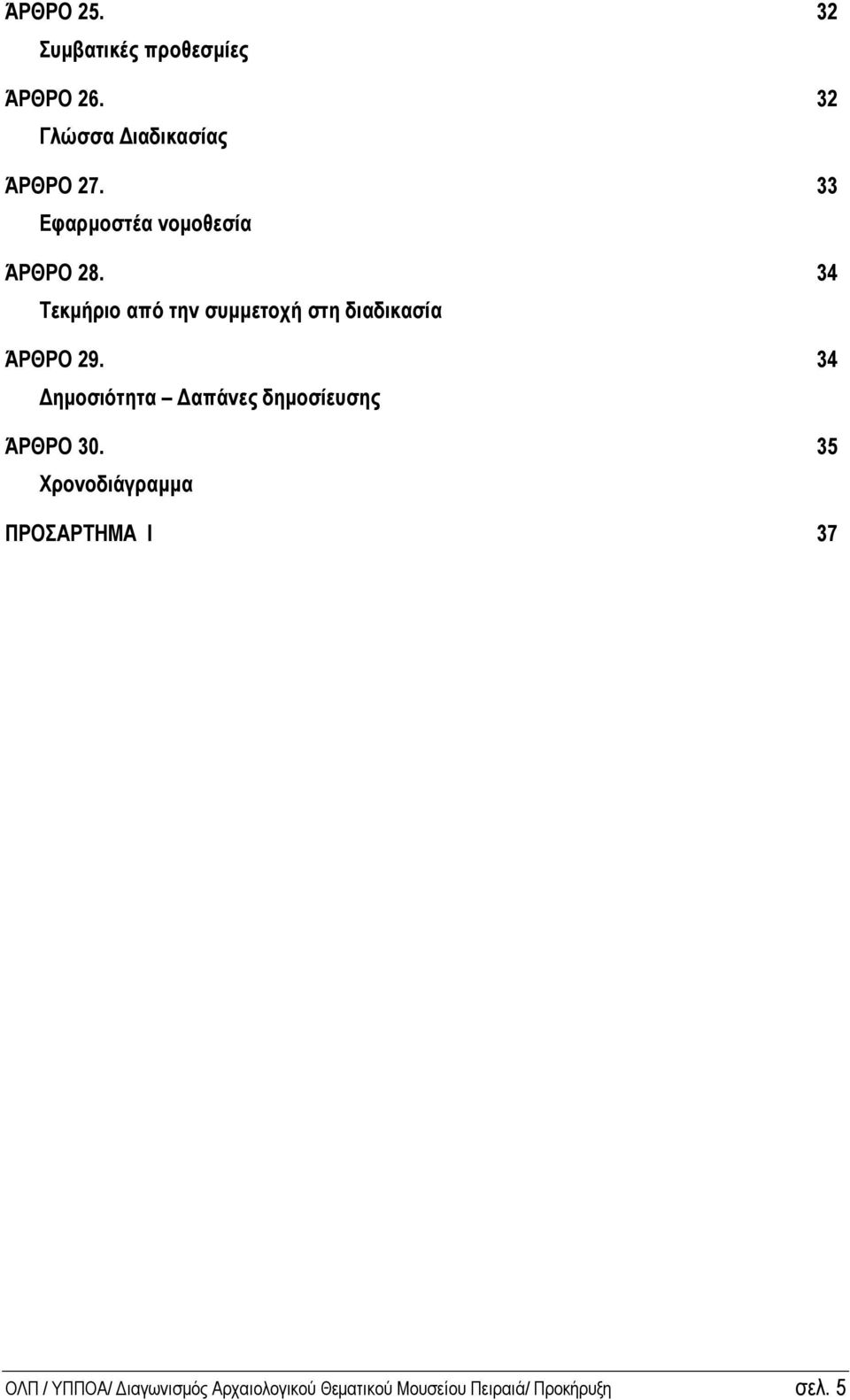 34 Τεκµήριο από την συµµετοχή στη διαδικασία ΆΡΘΡΟ 29.