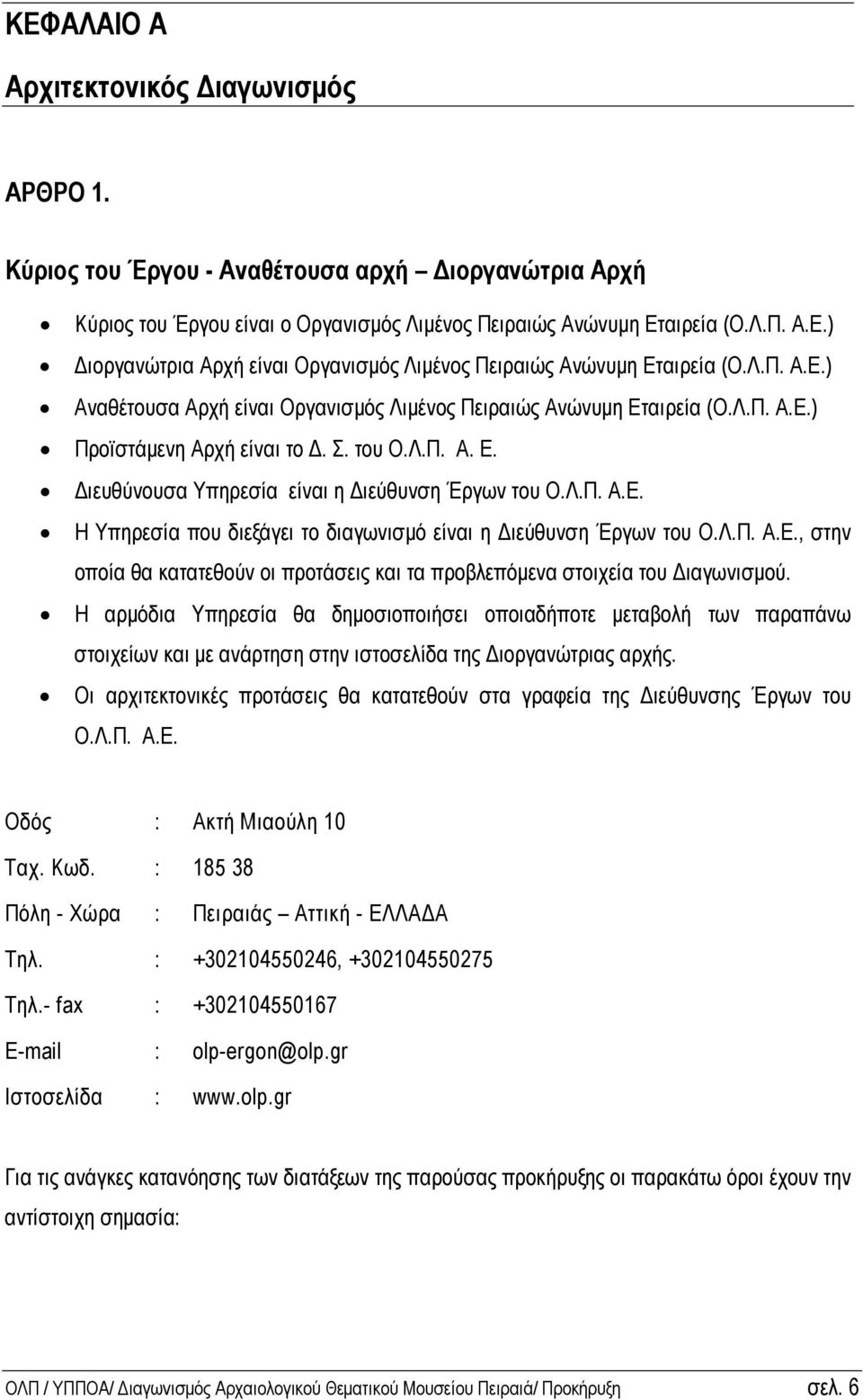 Λ.Π. Α.Ε., στην οποία θα κατατεθούν οι προτάσεις και τα προβλεπόµενα στοιχεία του ιαγωνισµού.