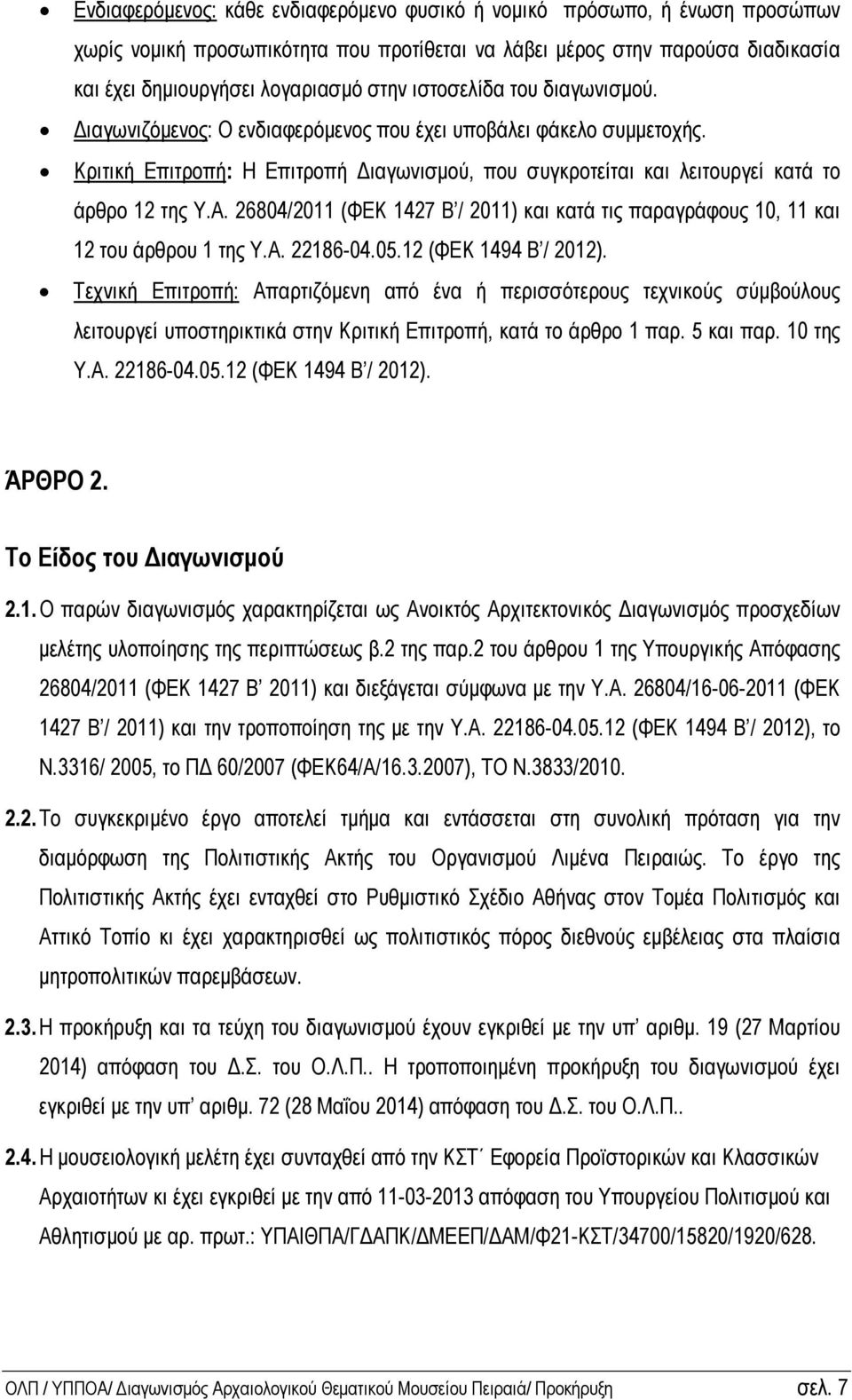 26804/2011 (ΦΕΚ 1427 Β / 2011) και κατά τις παραγράφους 10, 11 και 12 του άρθρου 1 της Υ.Α. 22186-04.05.12 (ΦΕΚ 1494 Β / 2012).