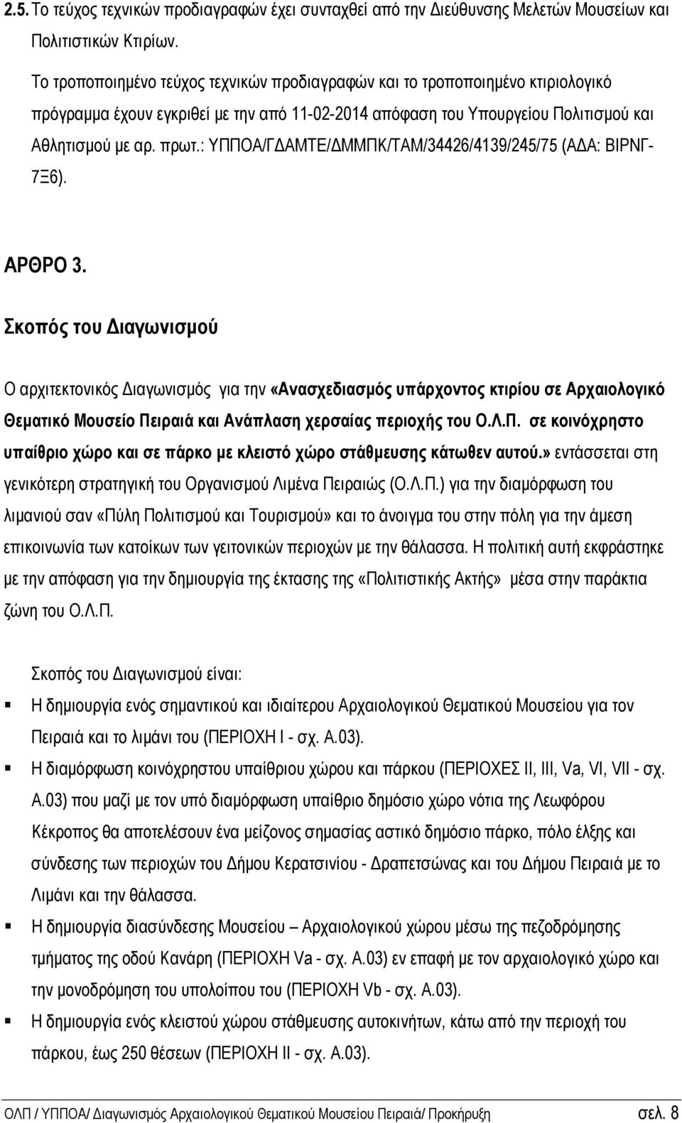 : ΥΠΠΟΑ/Γ ΑΜΤΕ/ ΜΜΠΚ/ΤΑΜ/34426/4139/245/75 (Α Α: ΒΙΡΝΓ- 7Ξ6). ΑΡΘΡΟ 3.