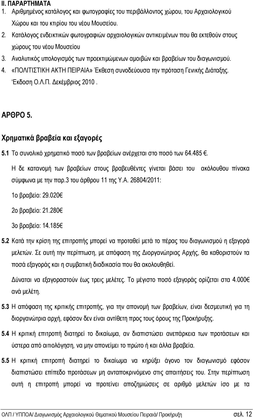 «ΠΟΛΙΤΙΣΤΙΚΗ ΑΚΤΗ ΠΕΙΡΑΙΑ» Έκθεση συνοδεύουσα την πρόταση Γενικής ιάταξης. Εκδοση Ο.Λ.Π. εκέµβριος 2010. ΑΡΘΡΟ 5. Χρηµατικά βραβεία και εξαγορές 5.