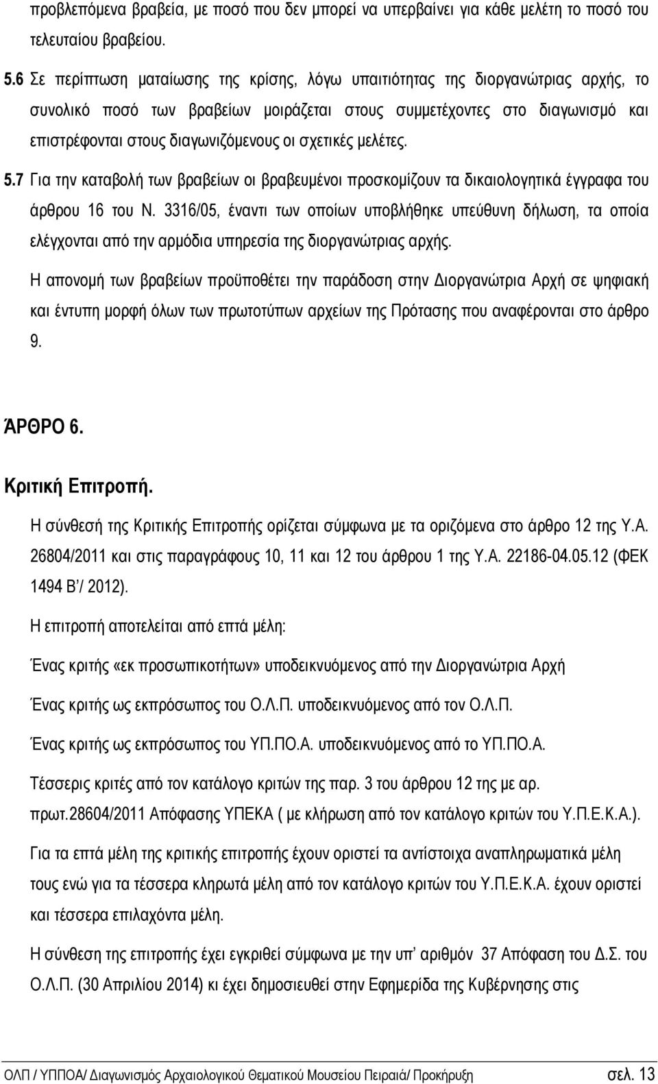 σχετικές µελέτες. 5.7 Για την καταβολή των βραβείων οι βραβευµένοι προσκοµίζουν τα δικαιολογητικά έγγραφα του άρθρου 16 του Ν.