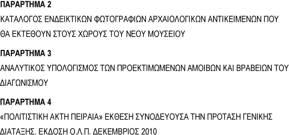 ΠΡΟΕΚΤΙMΩΜΕΝΩΝ ΑΜΟΙΒΩΝ ΚΑΙ ΒΡΑΒΕΙΩΝ ΤΟΥ ΙΑΓΩΝΙΣΜΟΥ ΠΑΡΑΡΤΗΜΑ 4 «ΠΟΛΙΤΙΣΤΙΚΗ ΑΚΤΗ