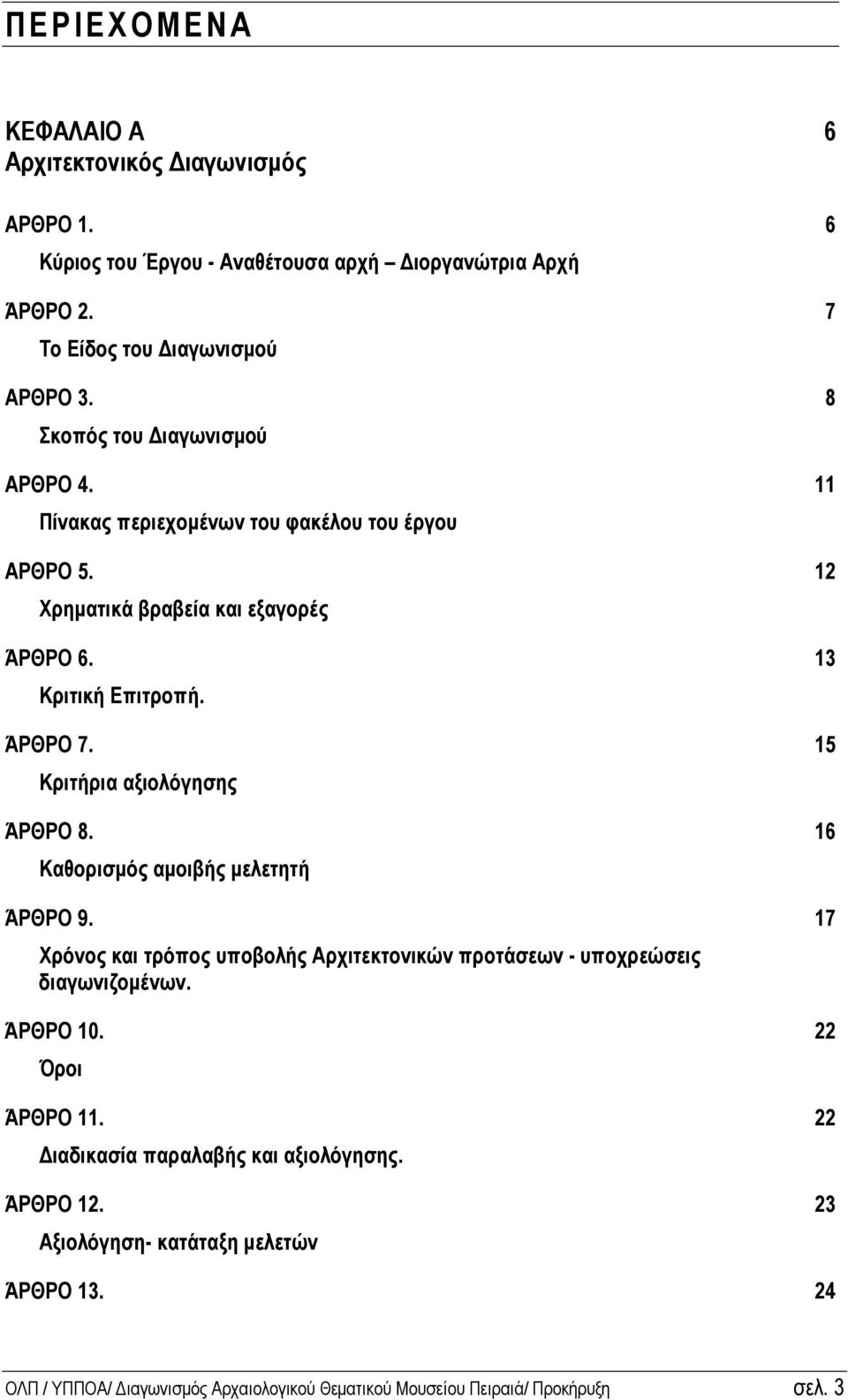 15 Κριτήρια αξιολόγησης ΆΡΘΡΟ 8. 16 Καθορισµός αµοιβής µελετητή ΆΡΘΡΟ 9. 17 Χρόνος και τρόπος υποβολής Αρχιτεκτονικών προτάσεων - υποχρεώσεις διαγωνιζοµένων. ΆΡΘΡΟ 10.